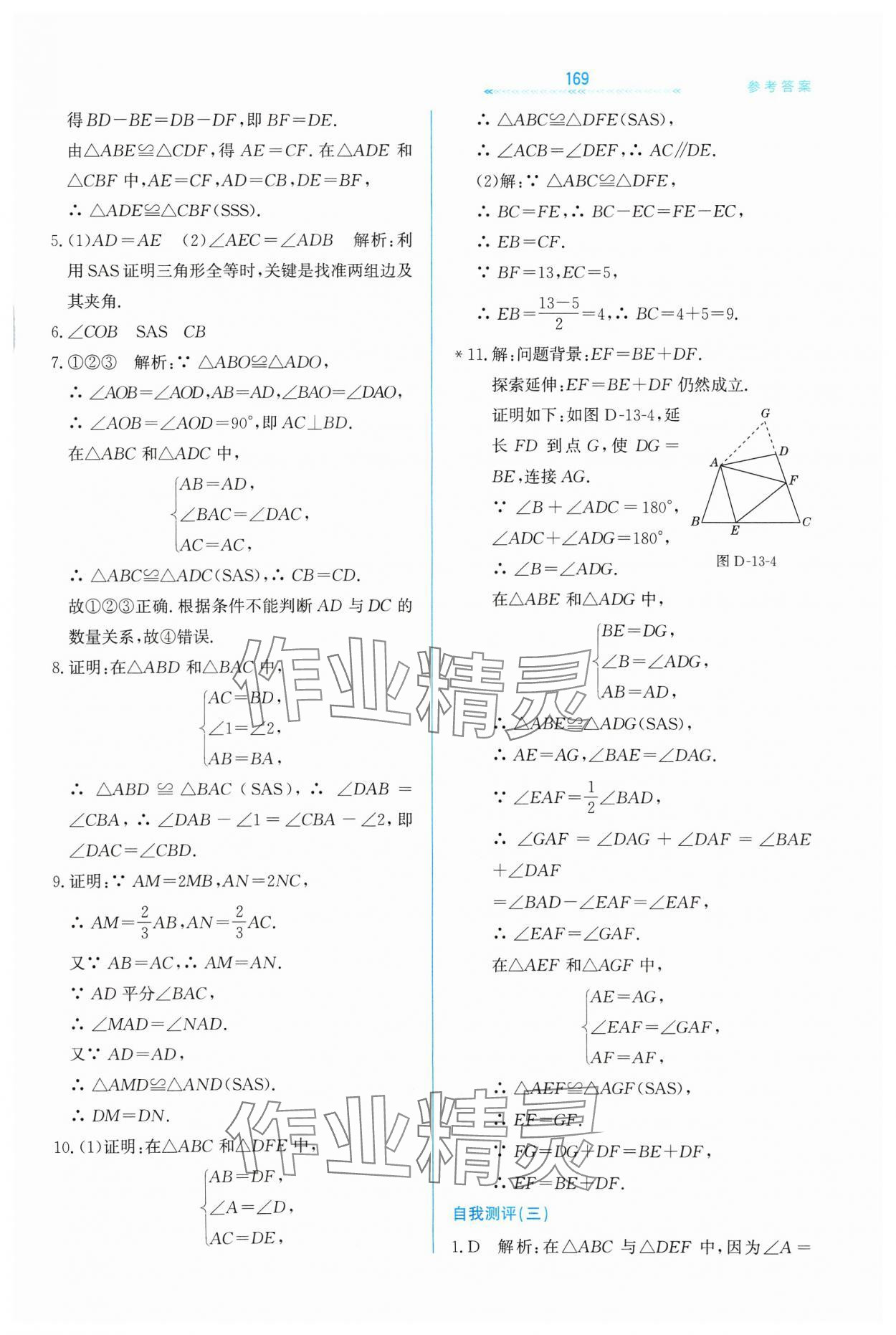 2024年轻轻松松八年级数学上册冀教版 第13页