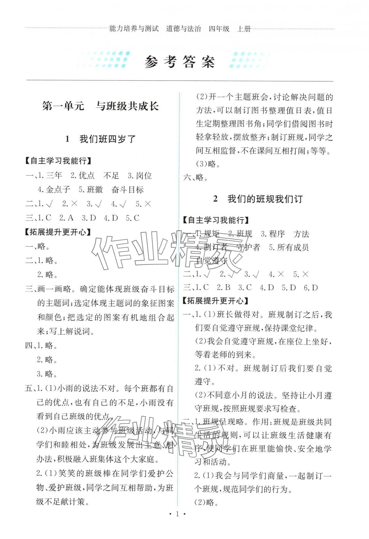 2025年能力培养与测试四年级道德与法治上册人教版 第1页