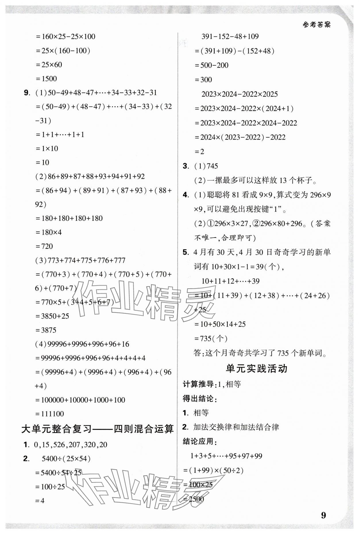 2025年小白鷗情境題四年級(jí)數(shù)學(xué)下冊(cè)人教版 參考答案第9頁(yè)