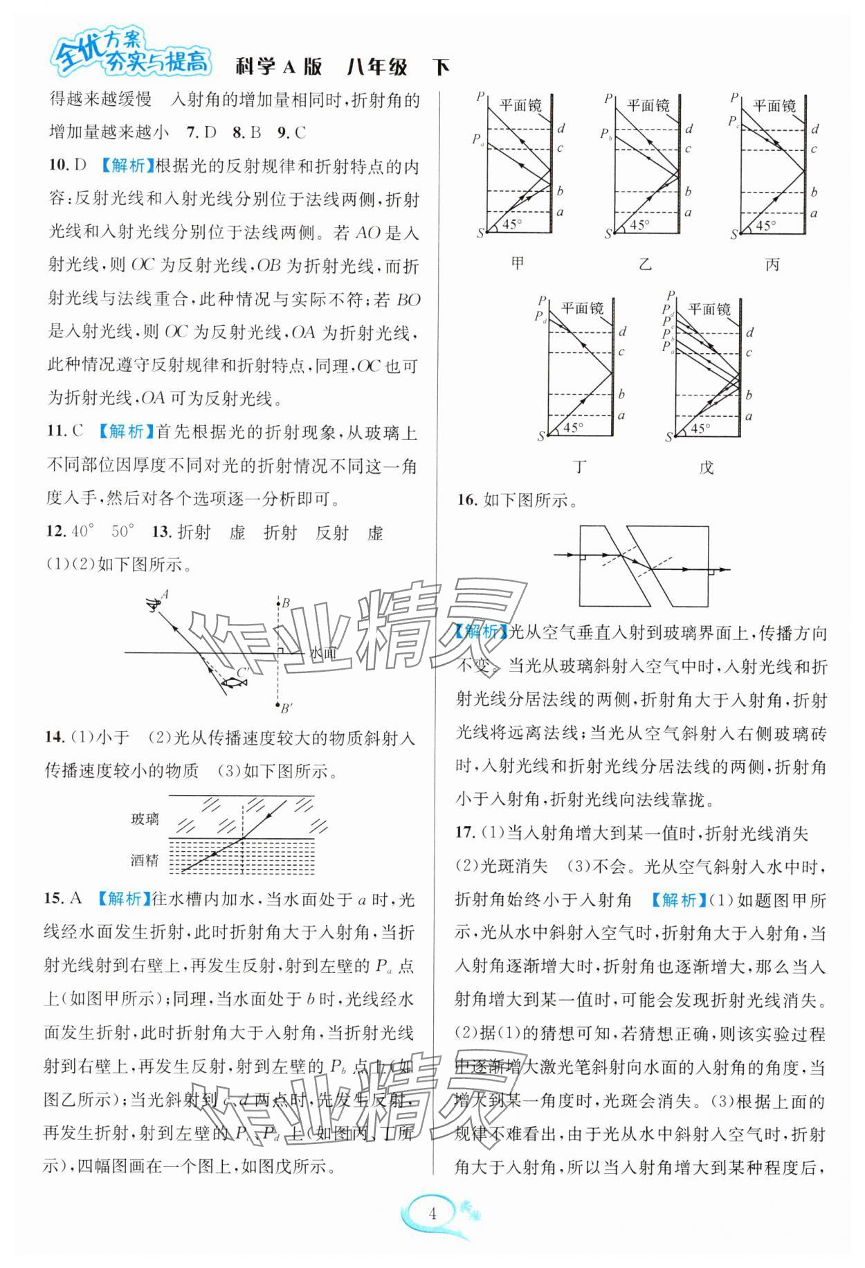 2025年全優(yōu)方案夯實(shí)與提高八年級(jí)科學(xué)下冊(cè)華師大版 參考答案第4頁(yè)