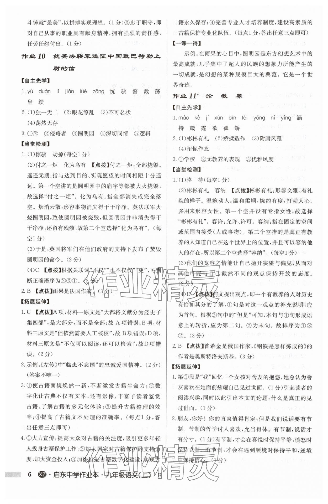 2024年啟東中學(xué)作業(yè)本九年級語文上冊人教版徐州專版 參考答案第6頁