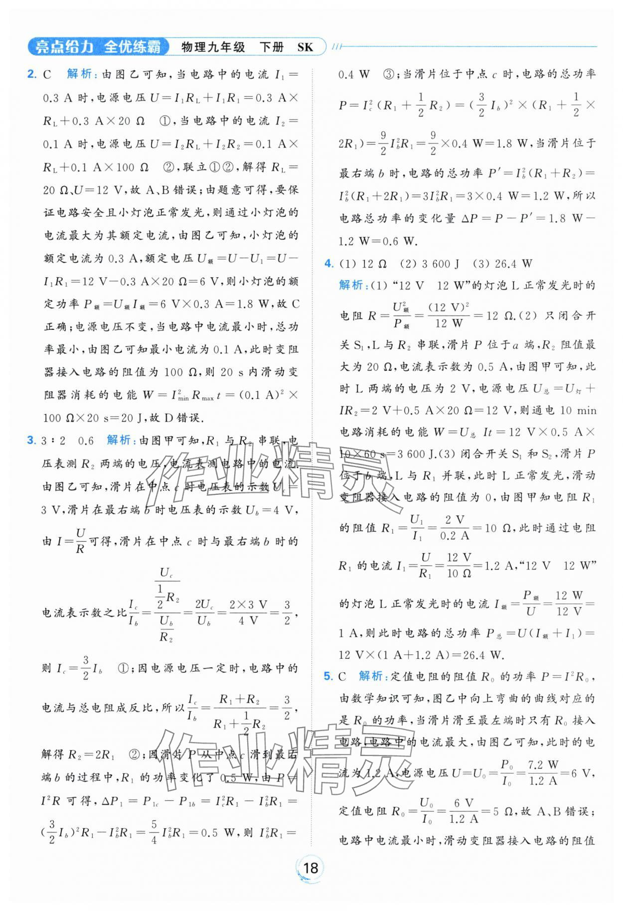 2024年亮點(diǎn)給力全優(yōu)練霸九年級(jí)物理下冊(cè)蘇科版 第18頁(yè)