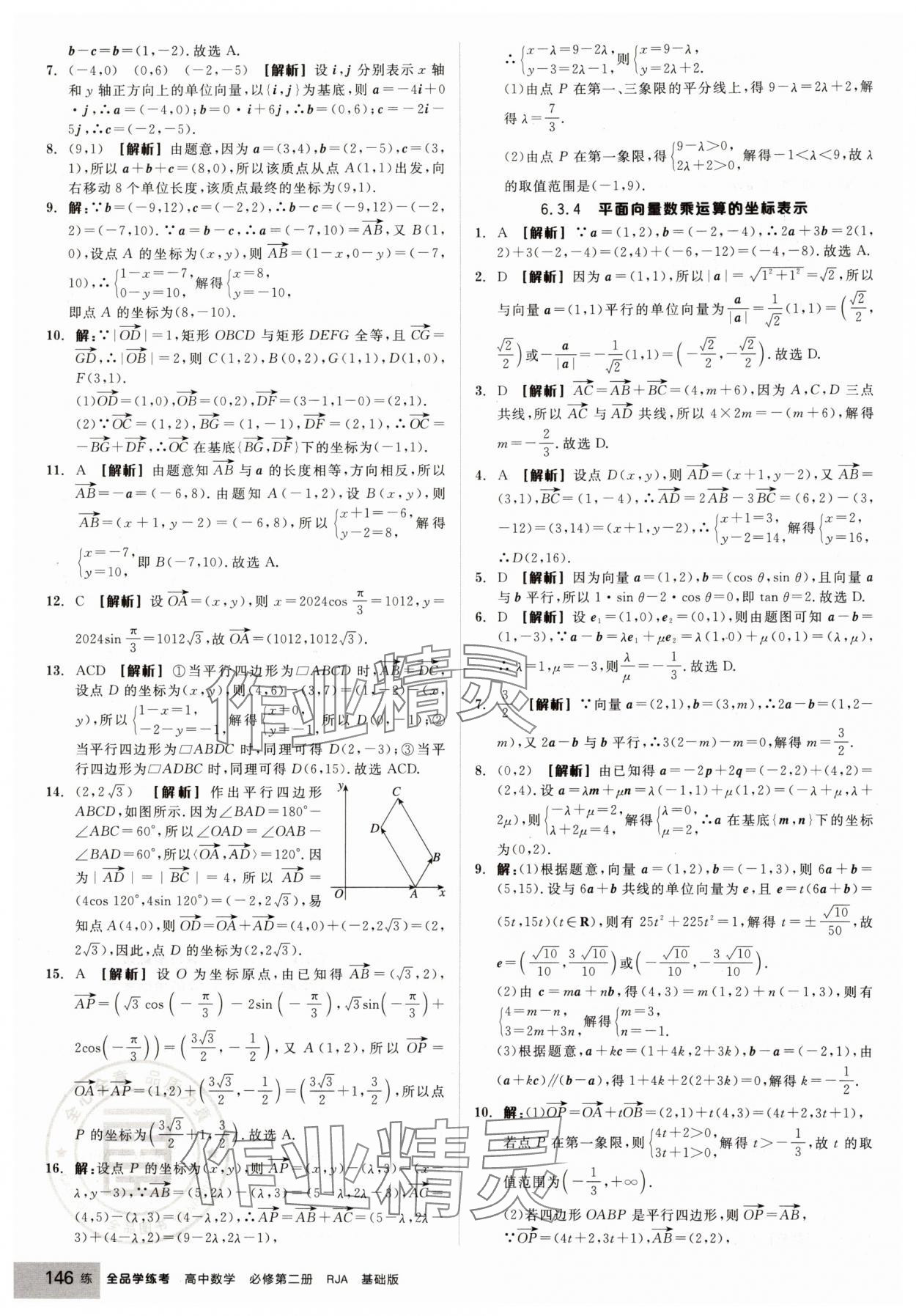 2025年全品学练考高中数学必修第二册人教版&nbsp;第8页