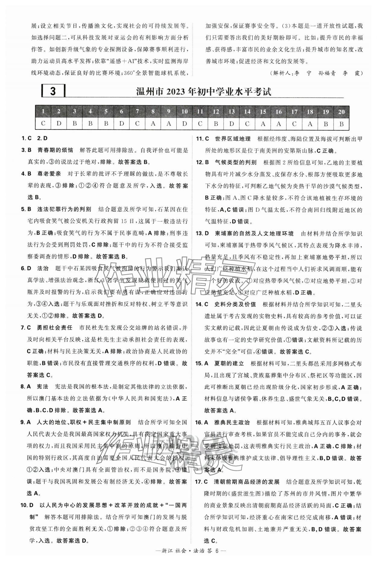 2024年天利38套中考試題精粹社會.法治浙江專版 參考答案第6頁