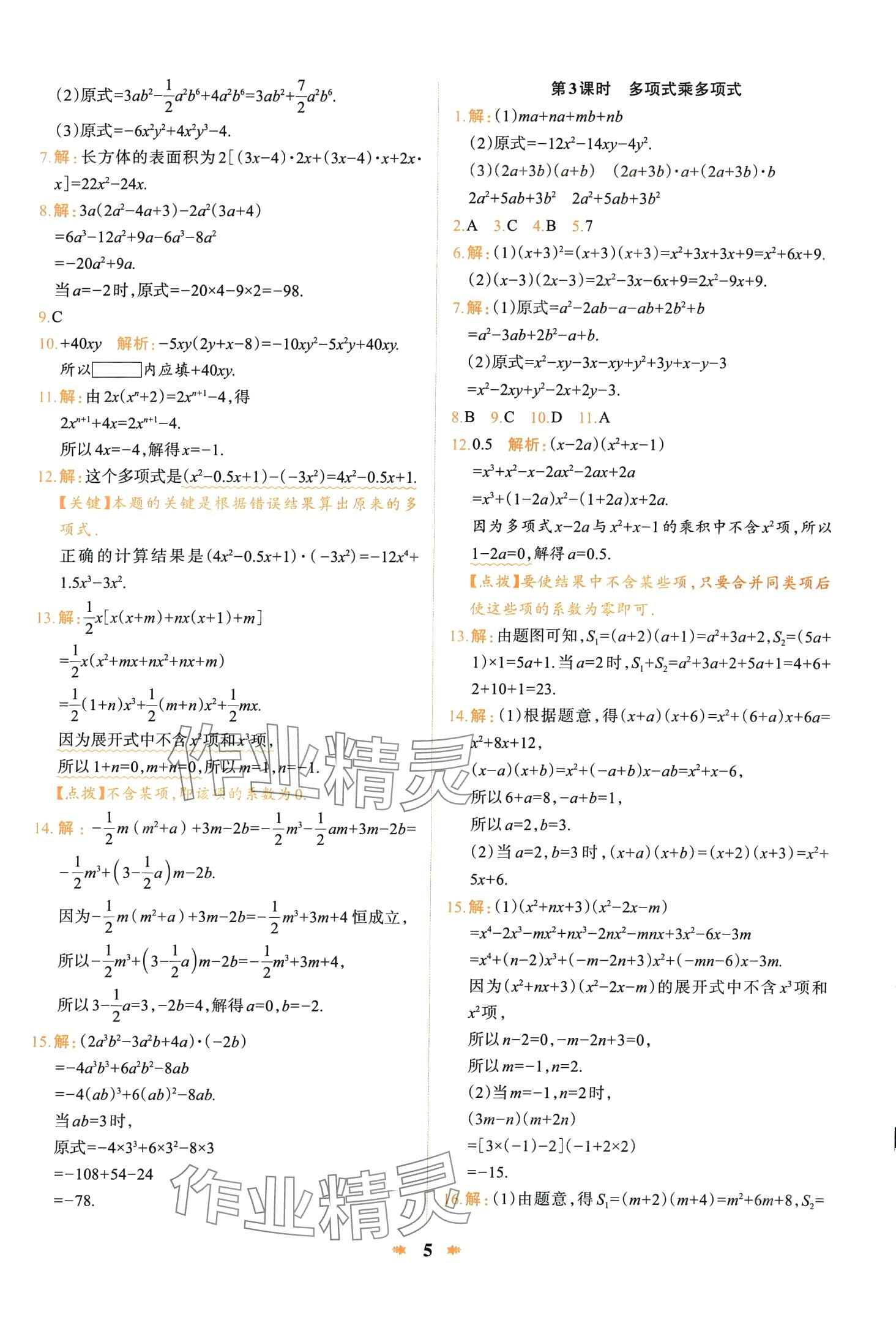 2024年智學(xué)酷提優(yōu)精練七年級(jí)數(shù)學(xué)下冊北師大版 第5頁