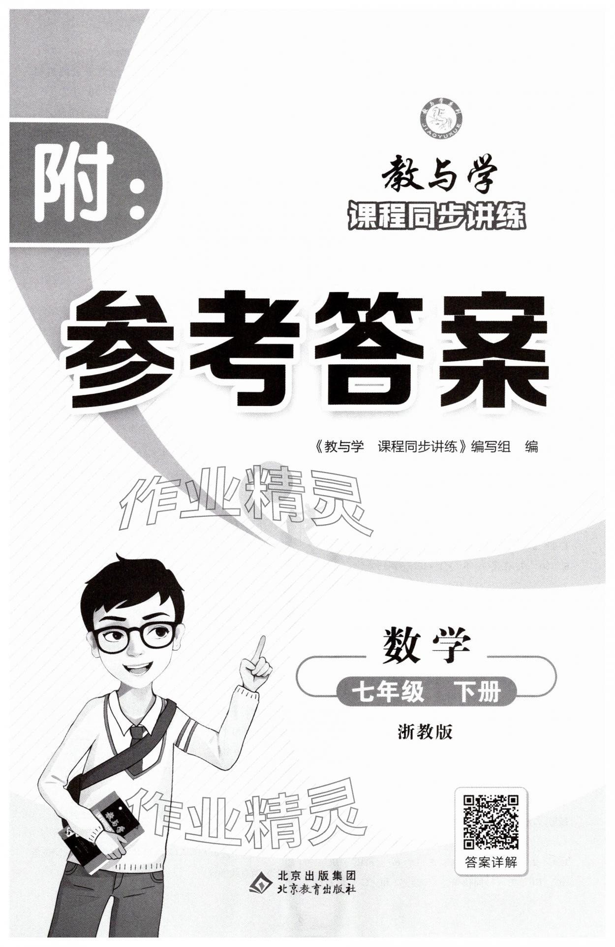 2025年教与学课程同步讲练七年级数学下册浙教版 第1页