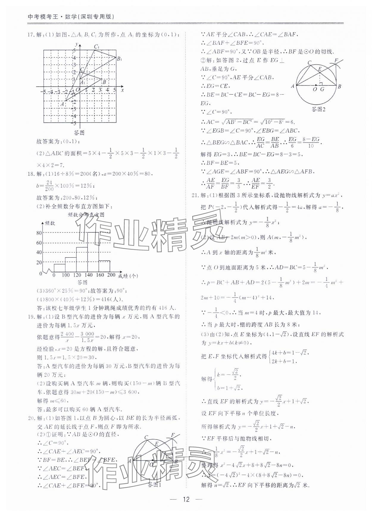 2024年中考模考王全真模擬試卷數(shù)學(xué)深圳專用版 參考答案第11頁