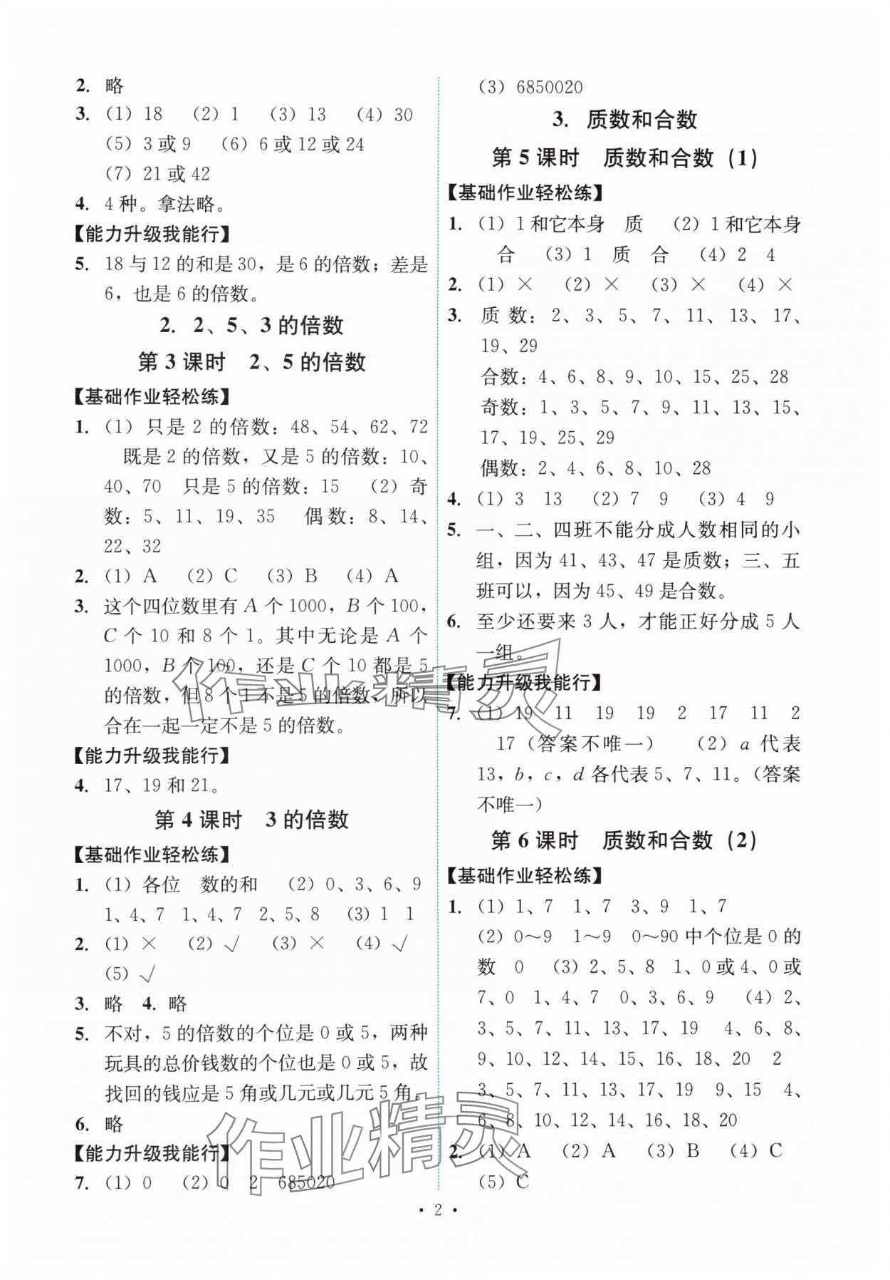 2024年能力培養(yǎng)與測(cè)試五年級(jí)數(shù)學(xué)下冊(cè)人教版 第2頁