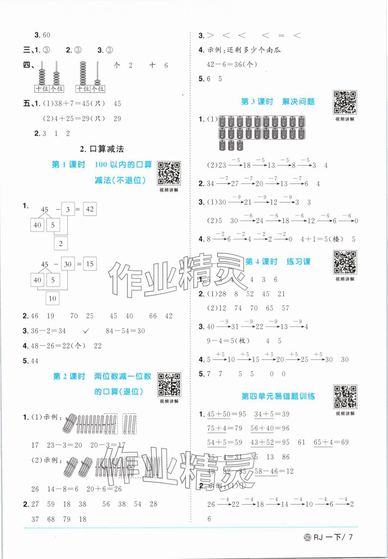 2025年陽光同學課時優(yōu)化作業(yè)一年級數(shù)學下冊人教版菏澤專版 第7頁
