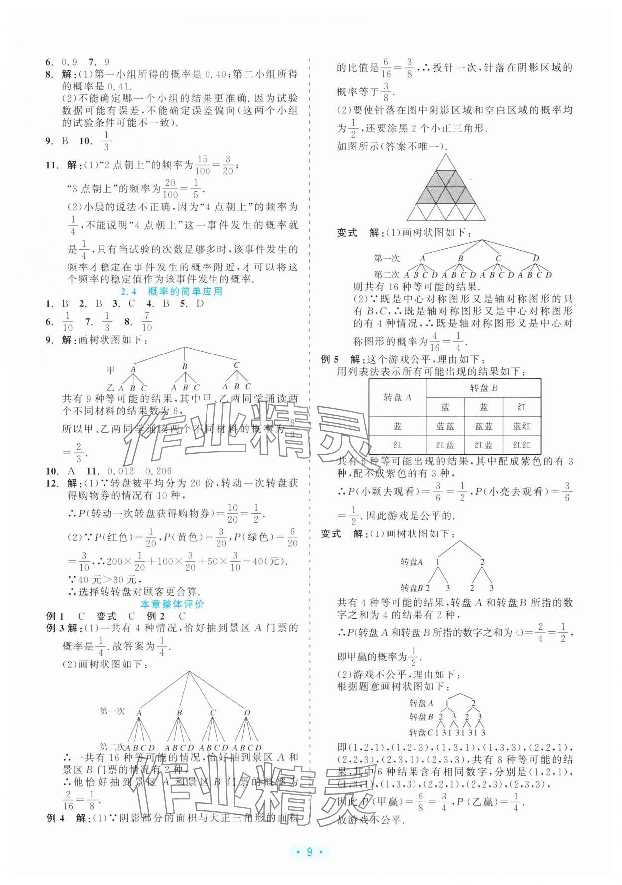 2025年精彩練習(xí)就練這一本九年級(jí)數(shù)學(xué)全一冊(cè)浙教版評(píng)議教輔 第9頁(yè)