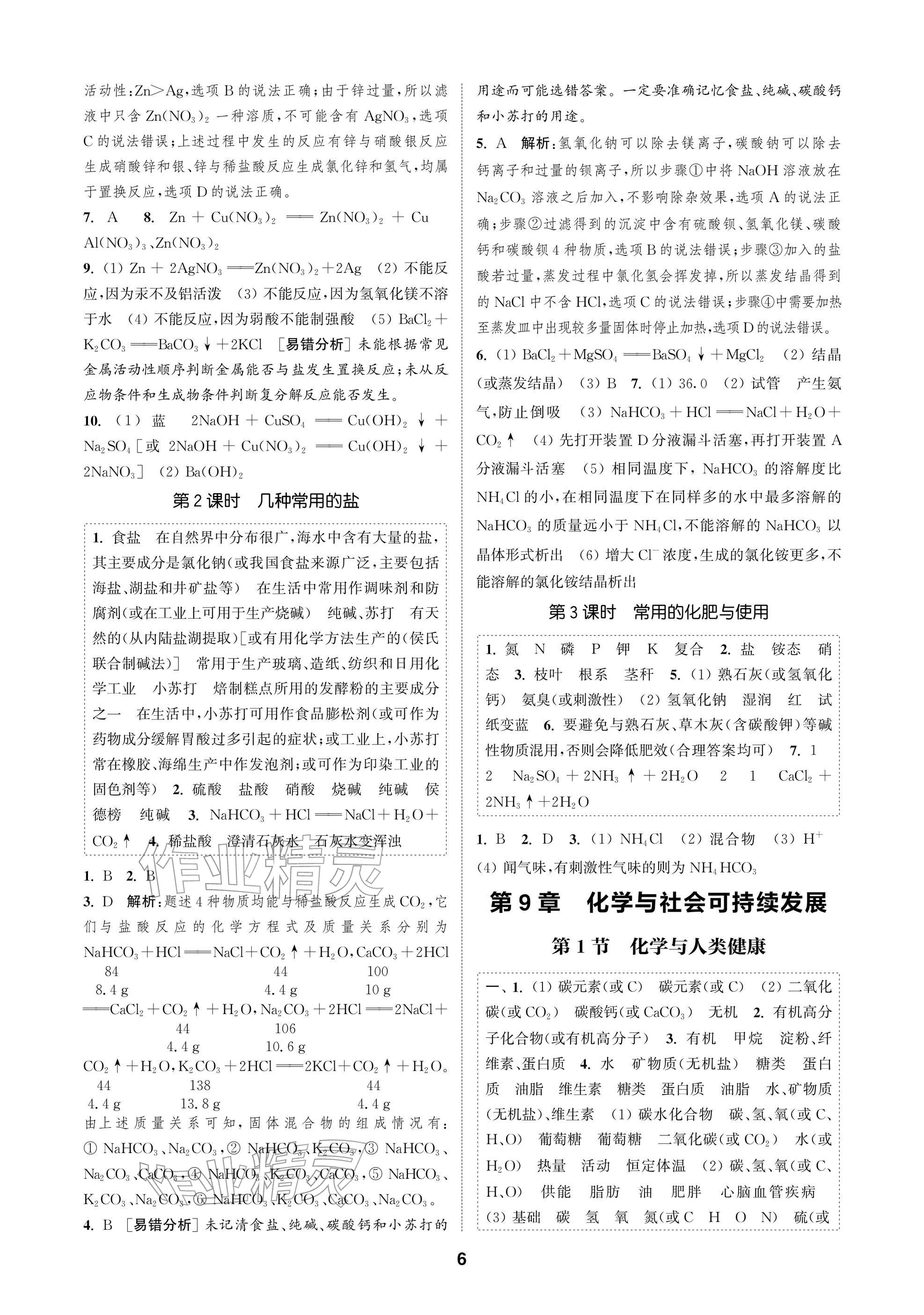 2026年通成學典課時作業本九年級化學下冊滬教版蘇州專版&nbsp;參考答案第6頁