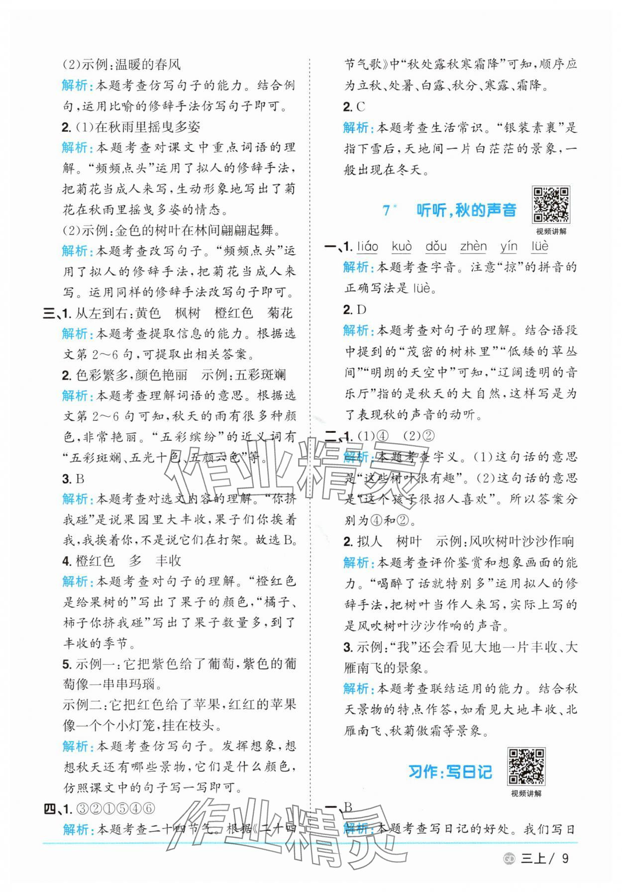 2025年阳光同学课时优化作业三年级语文上册人教版广东专版&nbsp;第9页