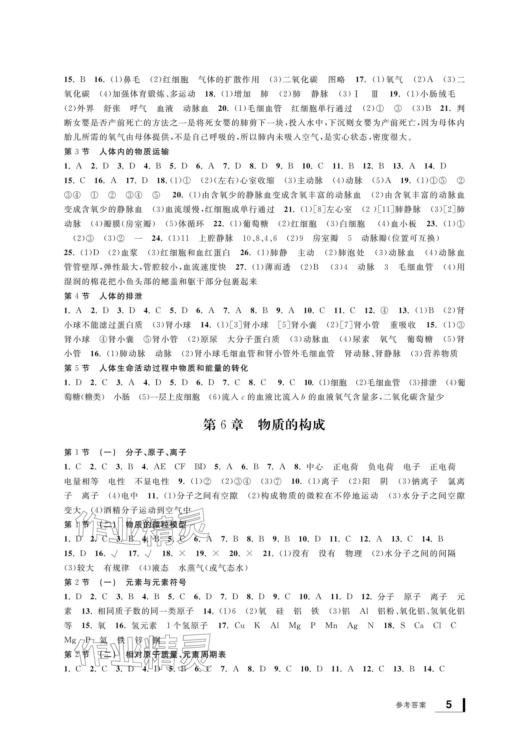 2024年新課標(biāo)學(xué)習(xí)方法指導(dǎo)叢書八年級科學(xué)上冊華師大版 參考答案第5頁