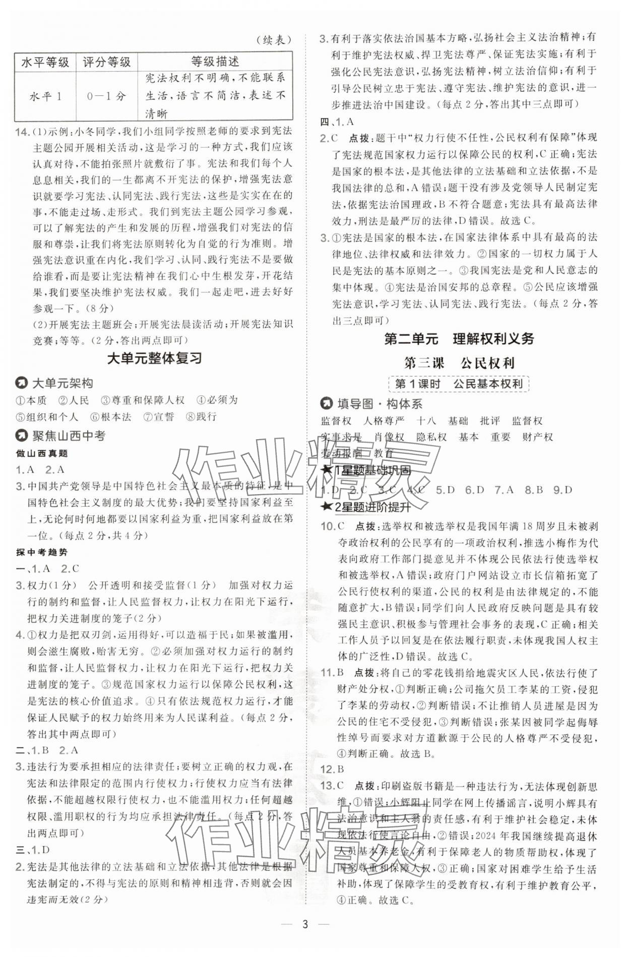 2025年點撥訓練八年級道德與法治下冊人教版山西專版 第3頁