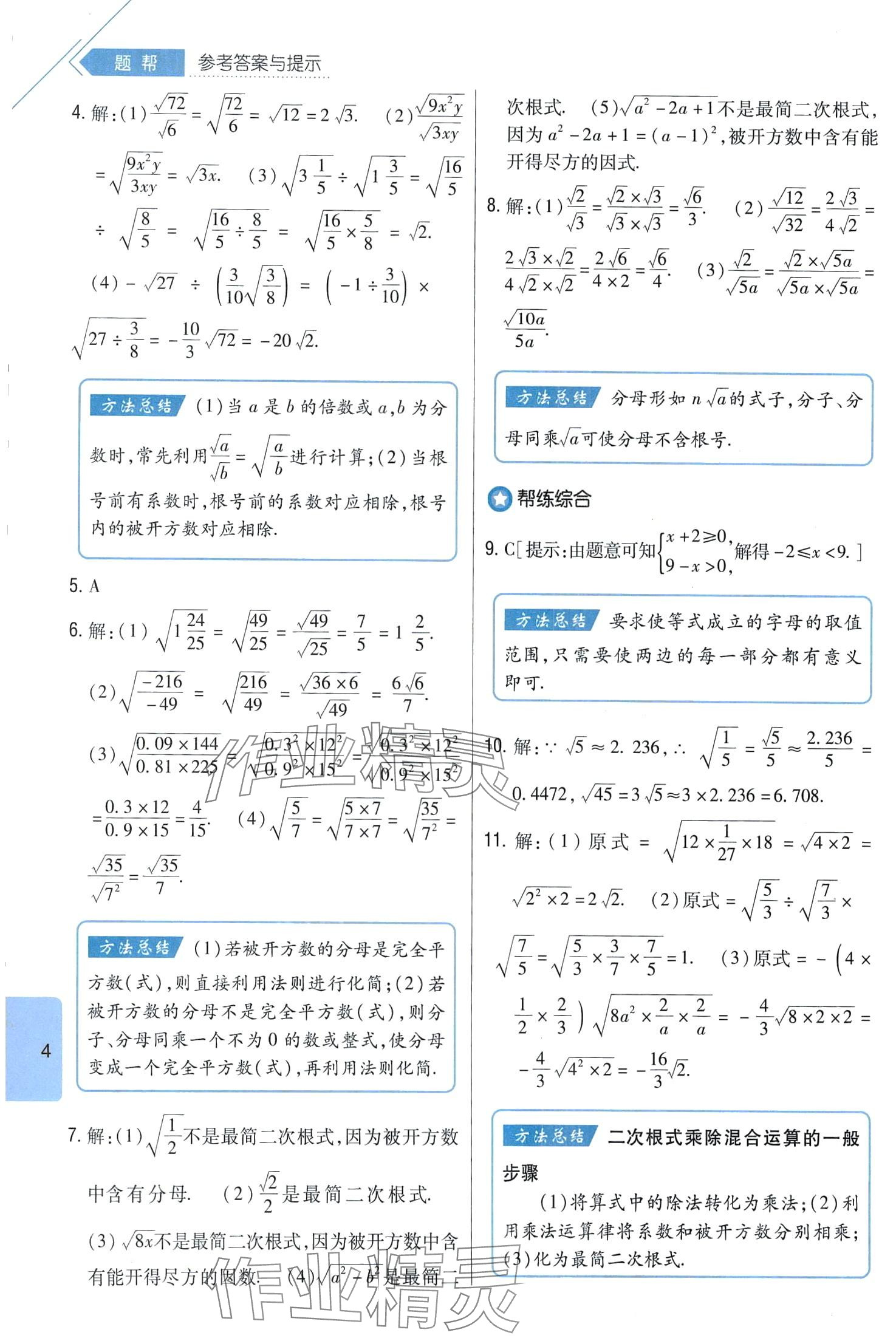 2024年题帮八年级数学下册人教版 第4页