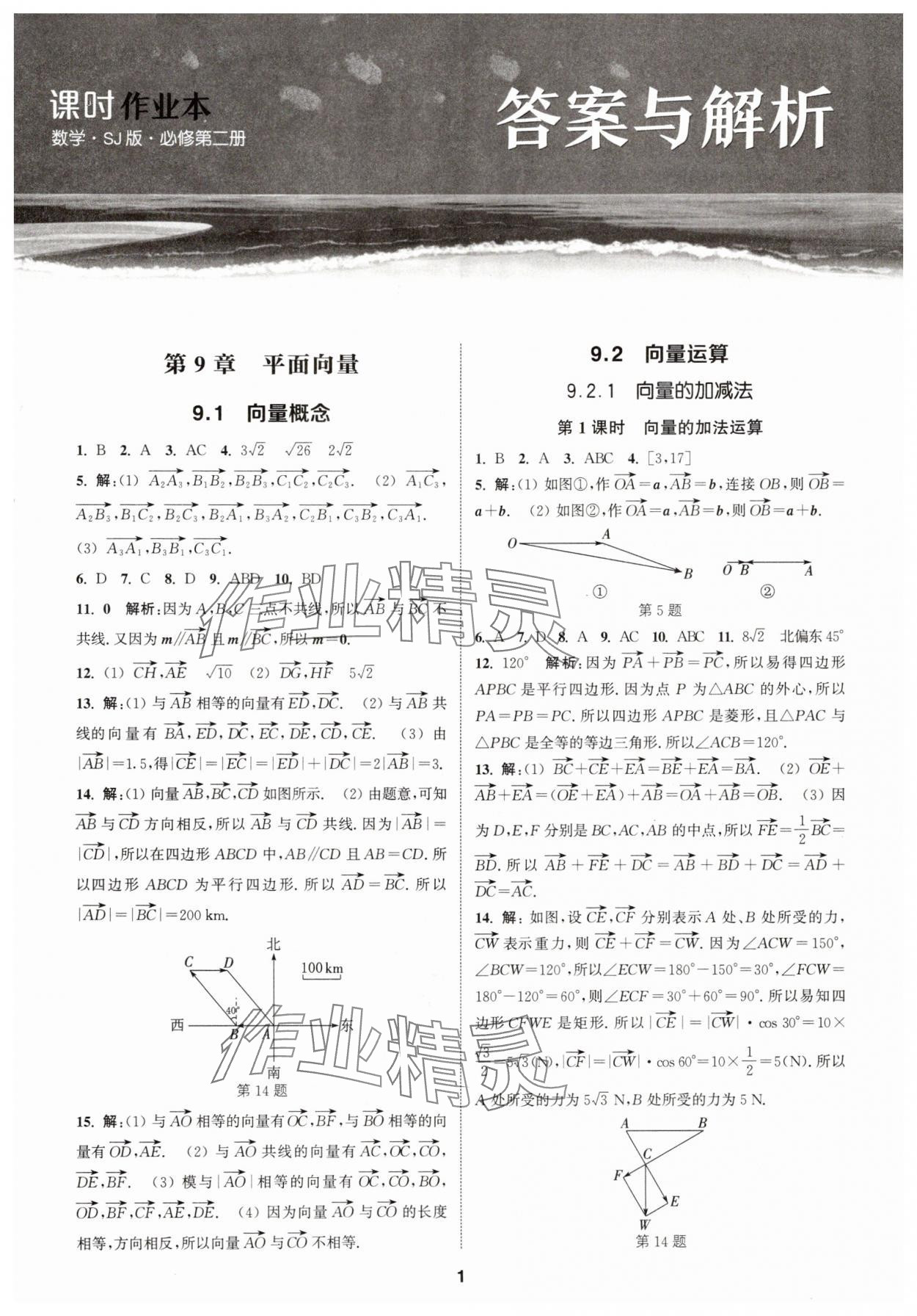 2025年課時作業本延邊大學出版社高中數學必修第二冊蘇教版 第1頁