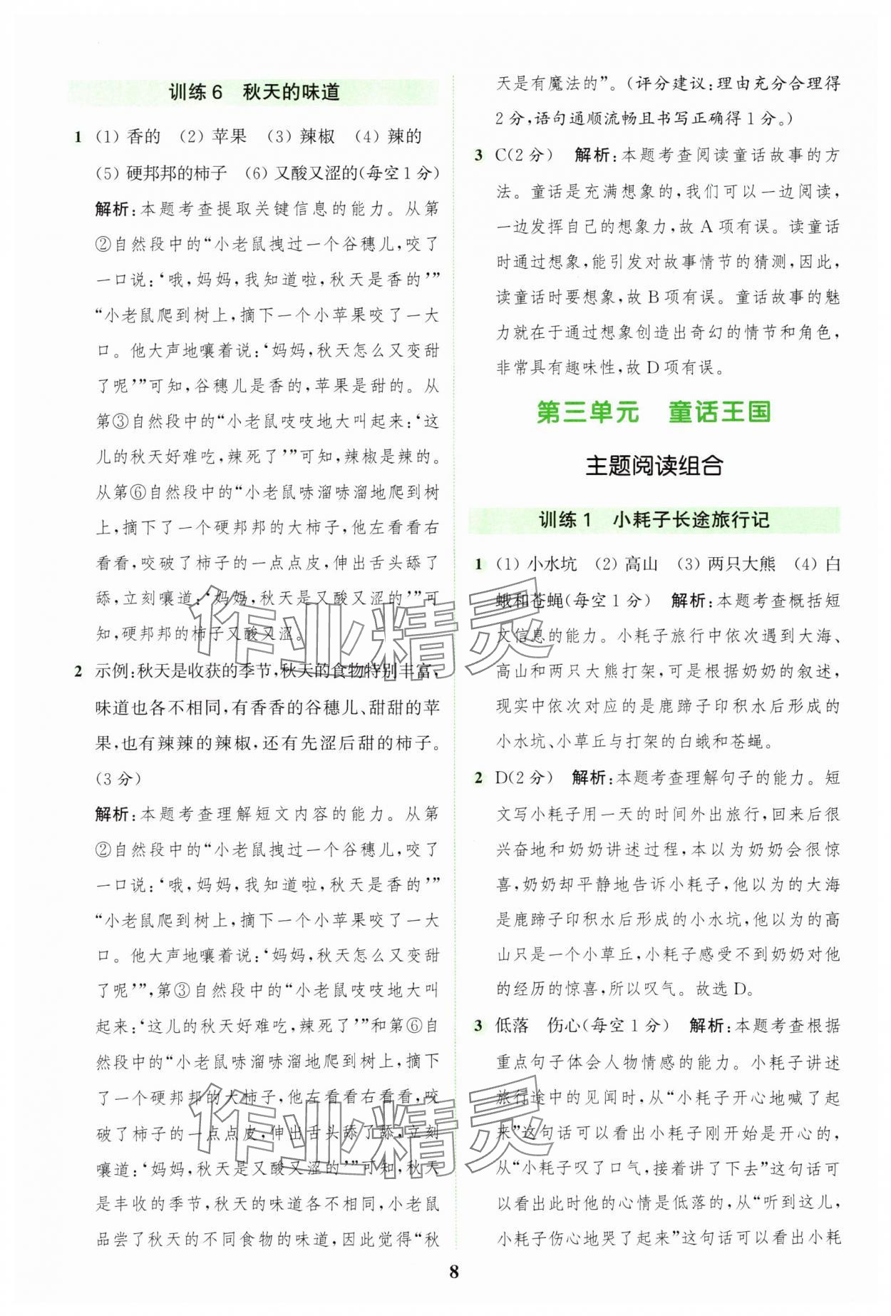 2025年通城學典組合訓練三年級語文上冊人教版&nbsp;第8頁
