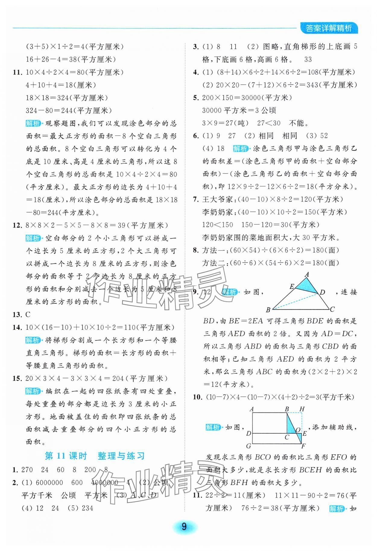 2023年亮點給力全優(yōu)練霸五年級數(shù)學(xué)上冊蘇教版 參考答案第9頁