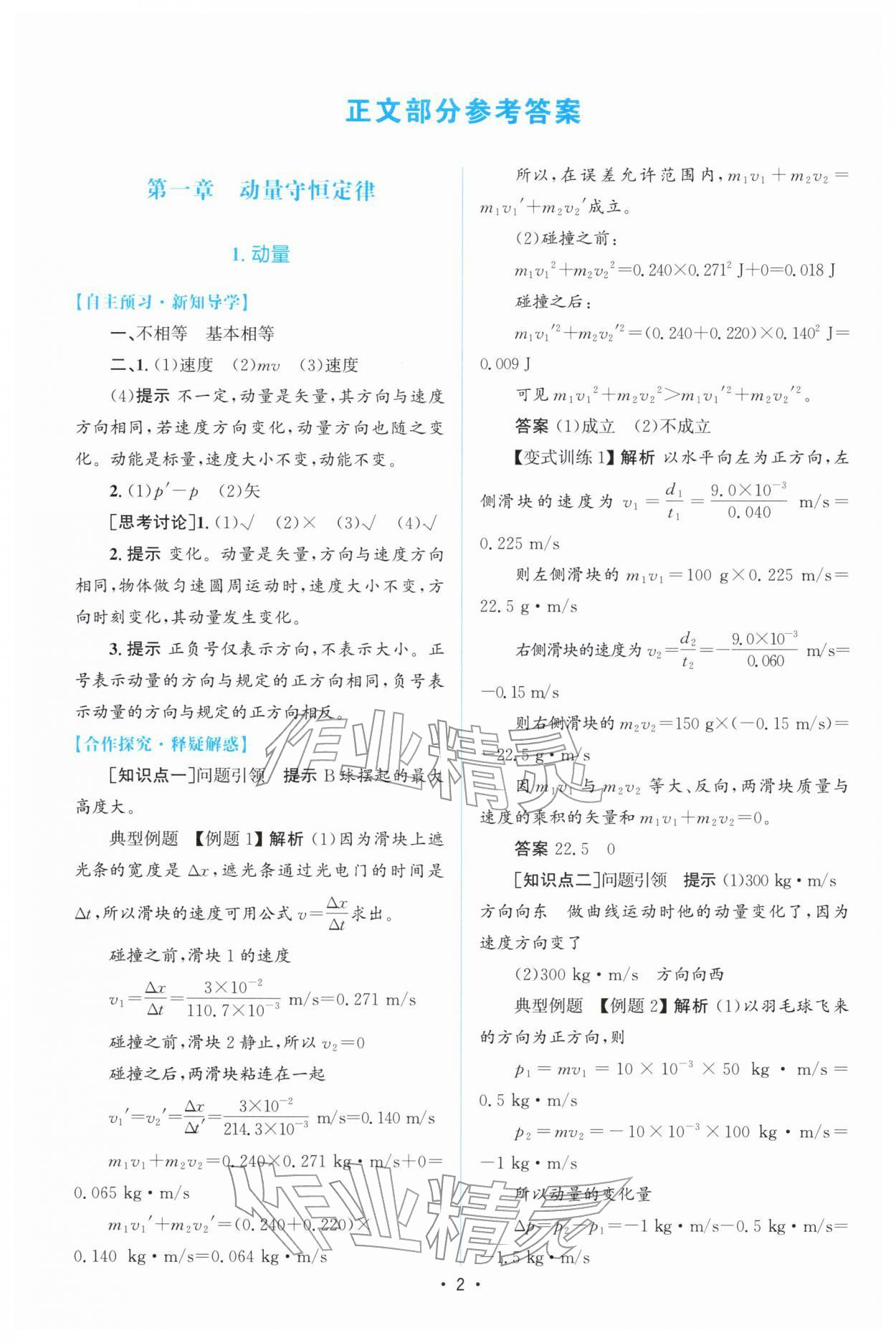 2026年高中同步測(cè)控優(yōu)化設(shè)計(jì)高中物理選擇性必修第一冊(cè)人教版增強(qiáng)版&nbsp;參考答案第1頁(yè)