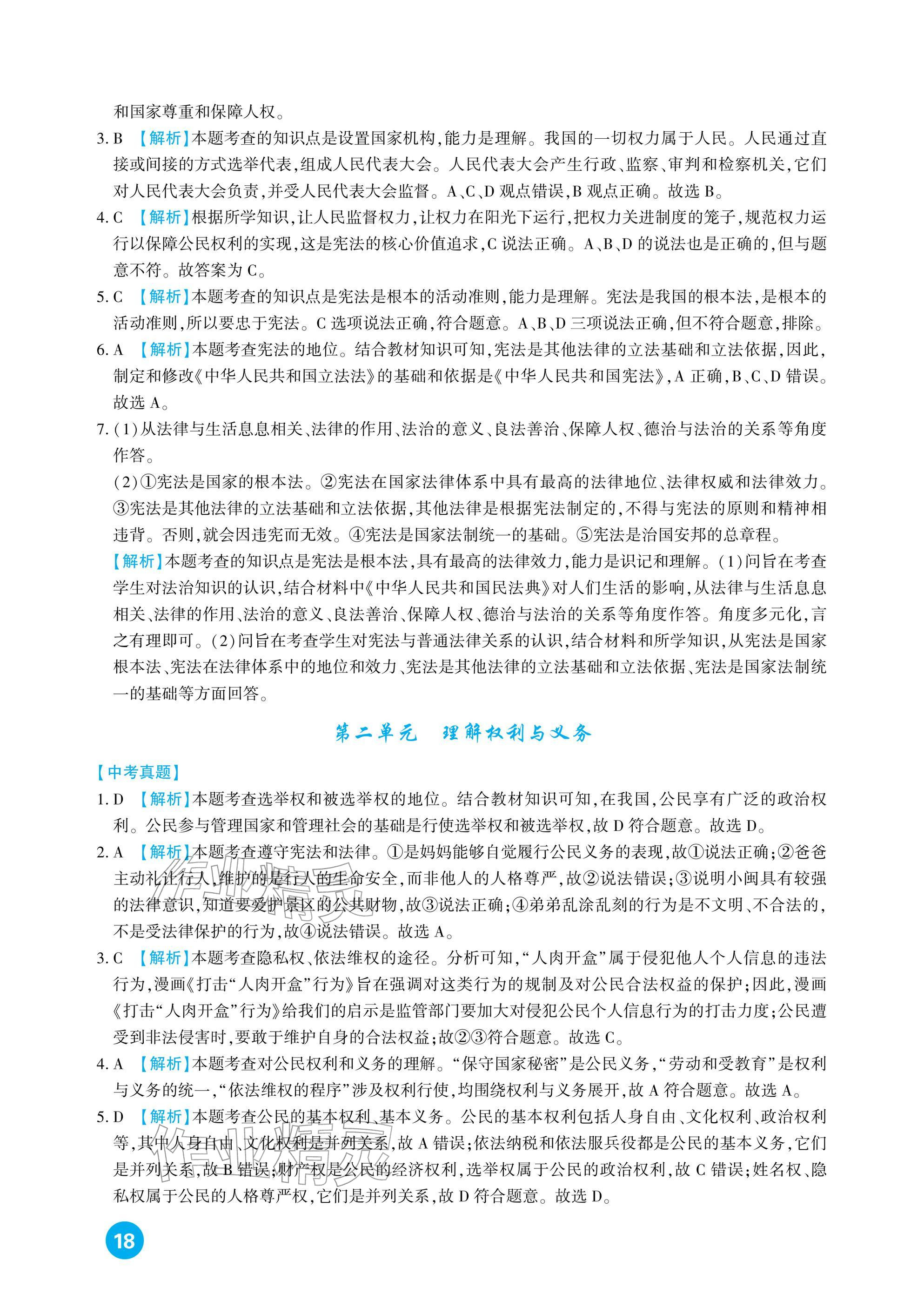 2026年中考總復習新疆文化出版社道德與法治&nbsp;參考答案第18頁