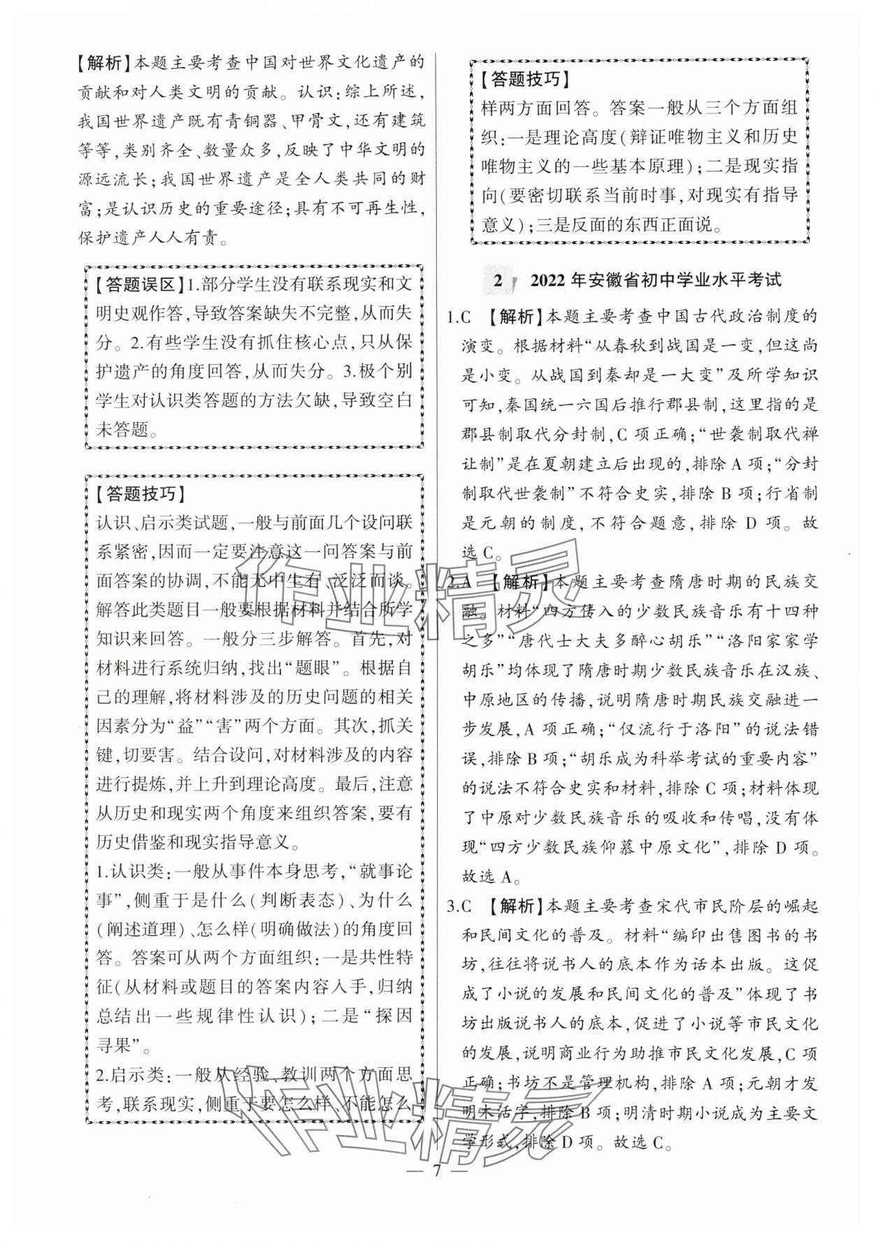 2024年秒殺中考九年級歷史安徽專版 參考答案第7頁