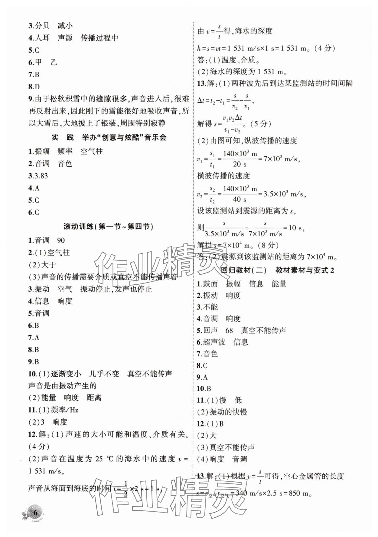 2025年創(chuàng)新課堂創(chuàng)新作業(yè)本八年級物理上冊滬科版 第6頁