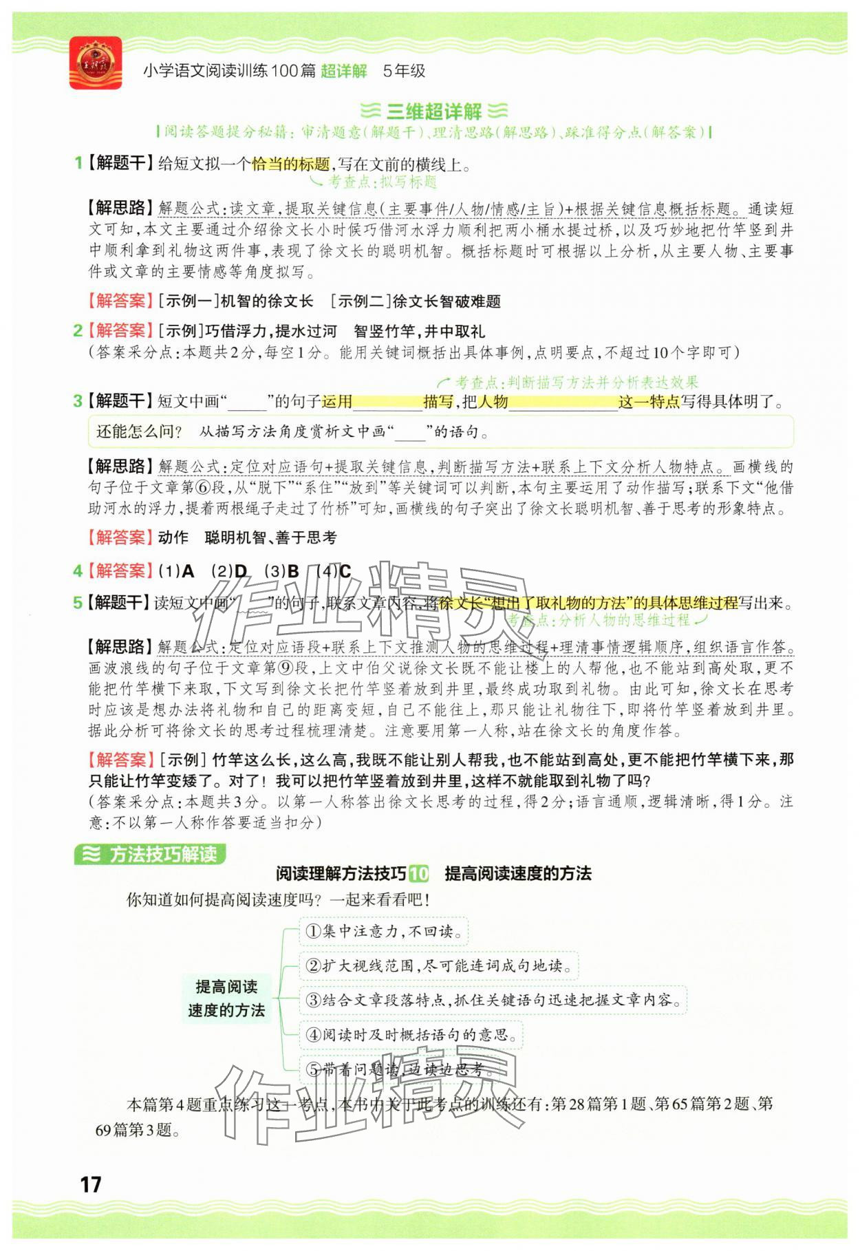 2025年王朝霞小学语文阅读训练100篇五年级&nbsp;参考答案第17页