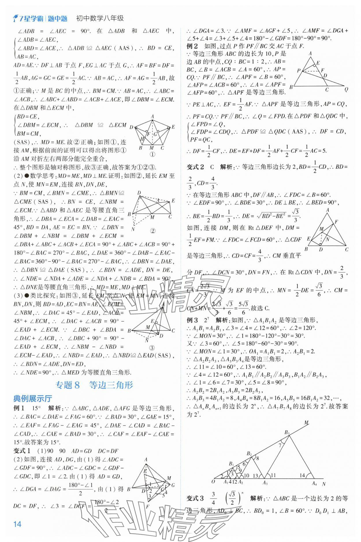 2024年学霸题中题八年级数学上册浙教版 参考答案第14页