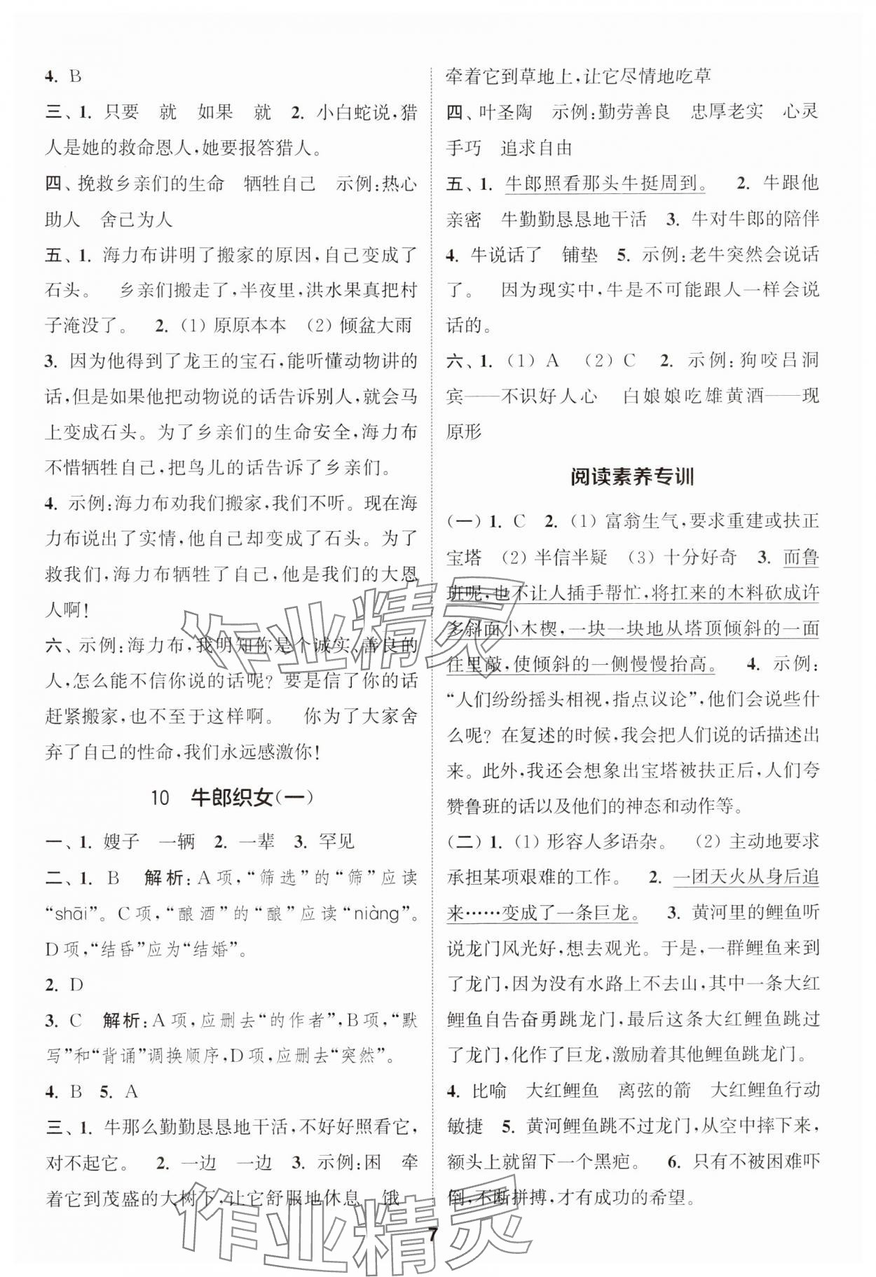 2024年通城学典课时作业本五年级语文上册江苏专版 参考答案第7页