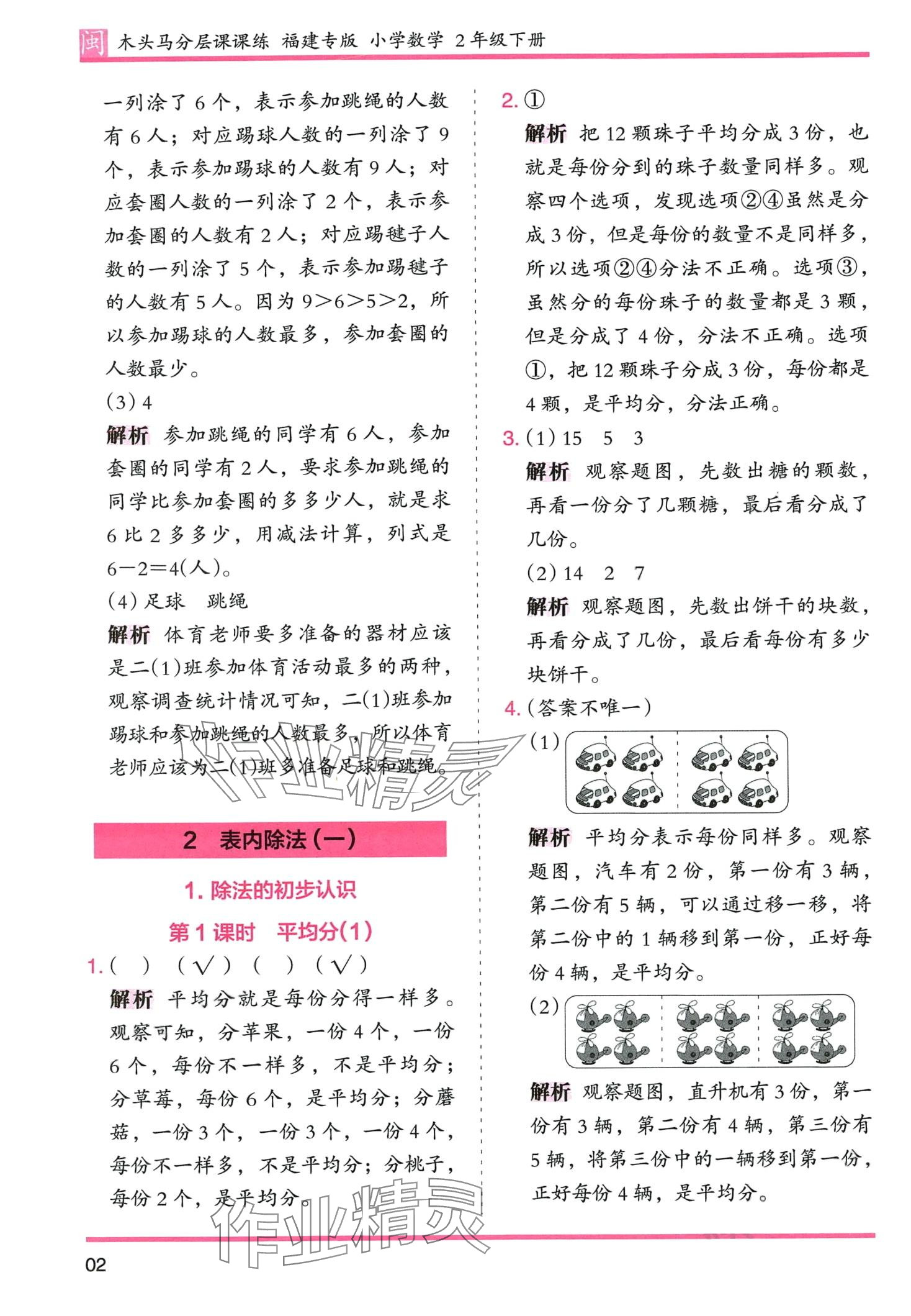 2024年木頭馬分層課課練二年級數(shù)學下冊人教版福建專版 第2頁