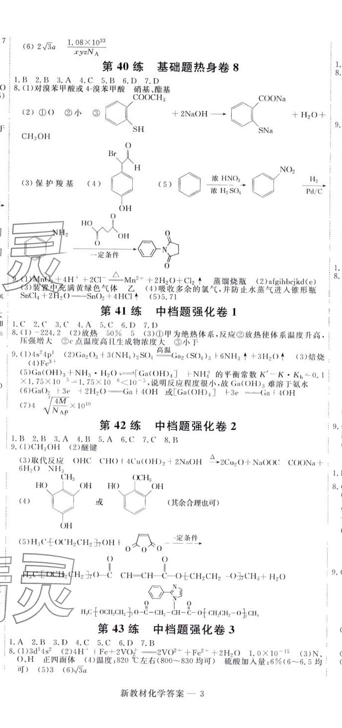 2024年師大金卷小卷練透高中化學(xué) 第8頁(yè)