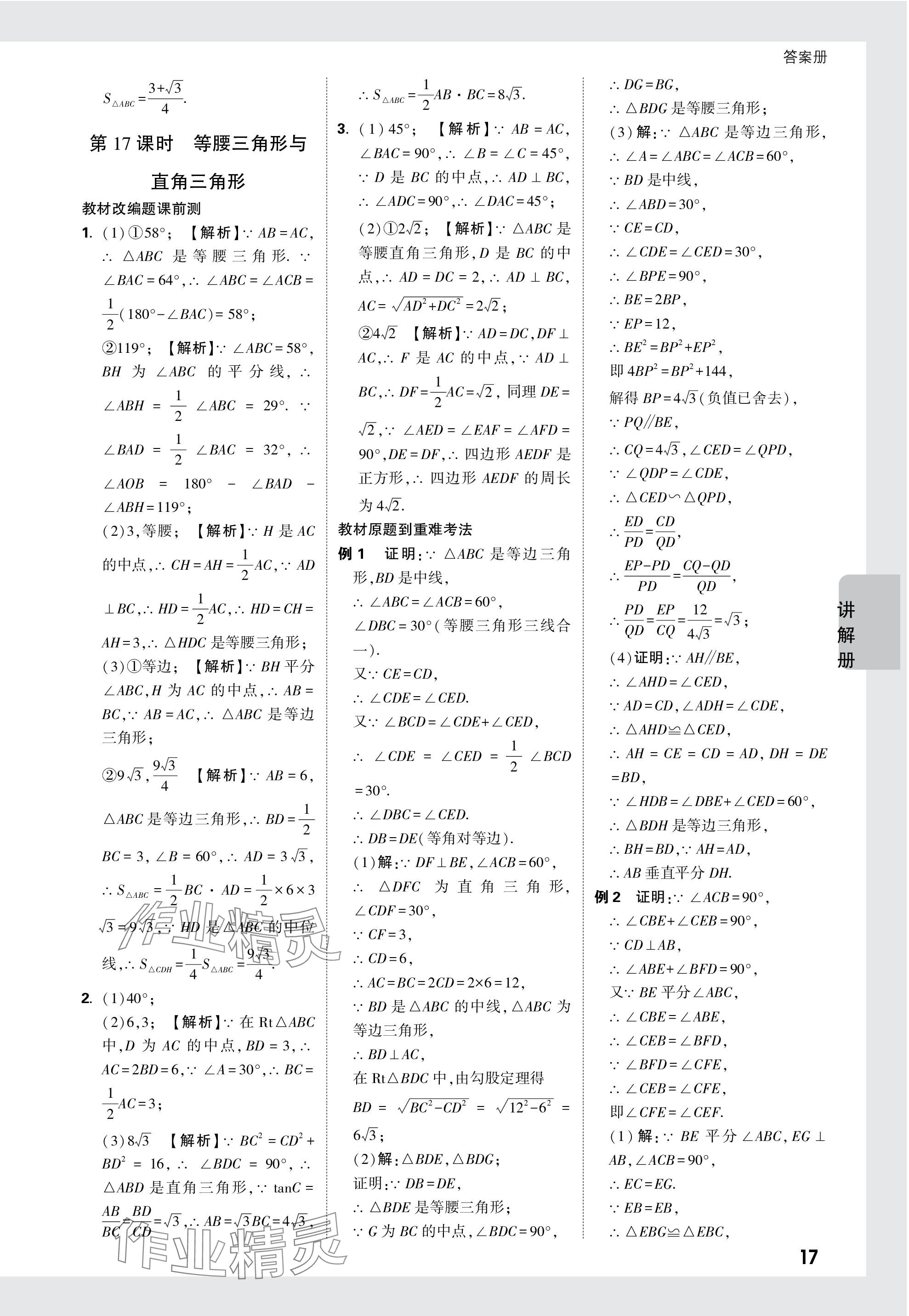 2024年中考面對(duì)面數(shù)學(xué)安徽專版 參考答案第17頁(yè)