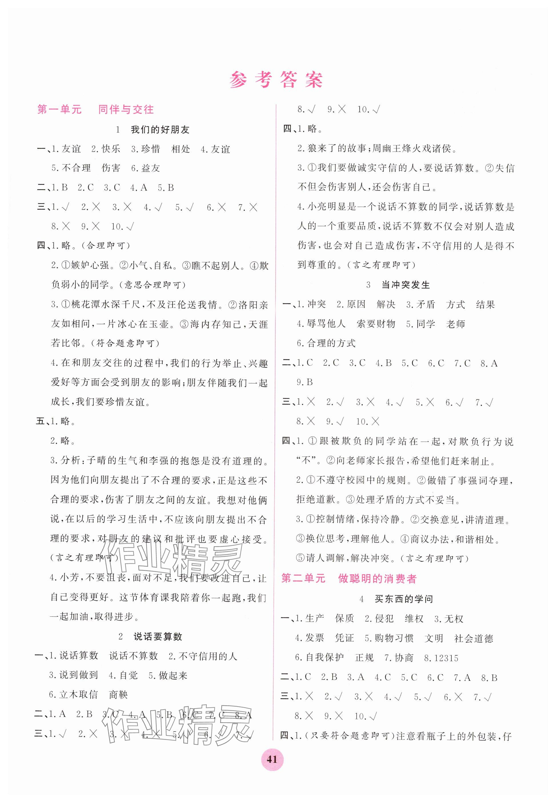 2025年激活思維陽光出版社四年級道德與法治下冊人教版 第1頁