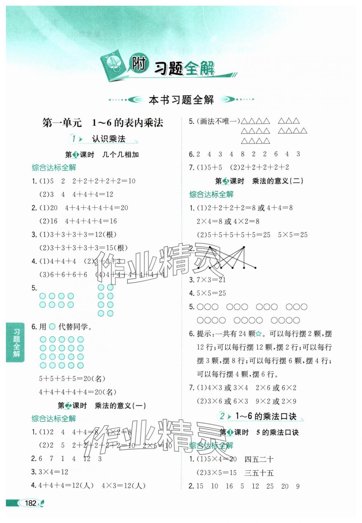 2025年教材全解二年级数学上册苏教版 参考答案第1页