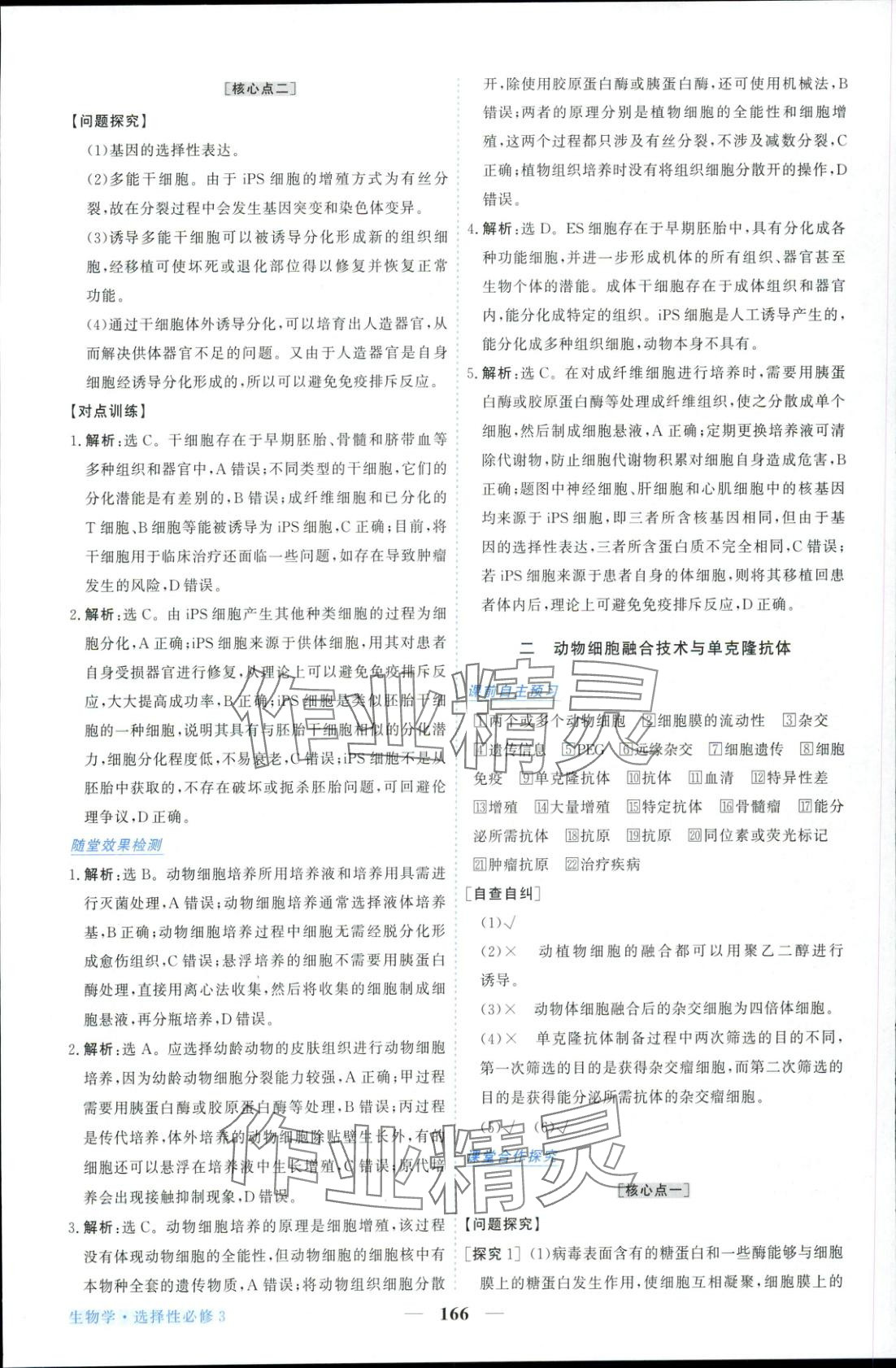 2025年新坐标同步练习高中生物选择性必修第三册人教版青海专版 参考答案第10页