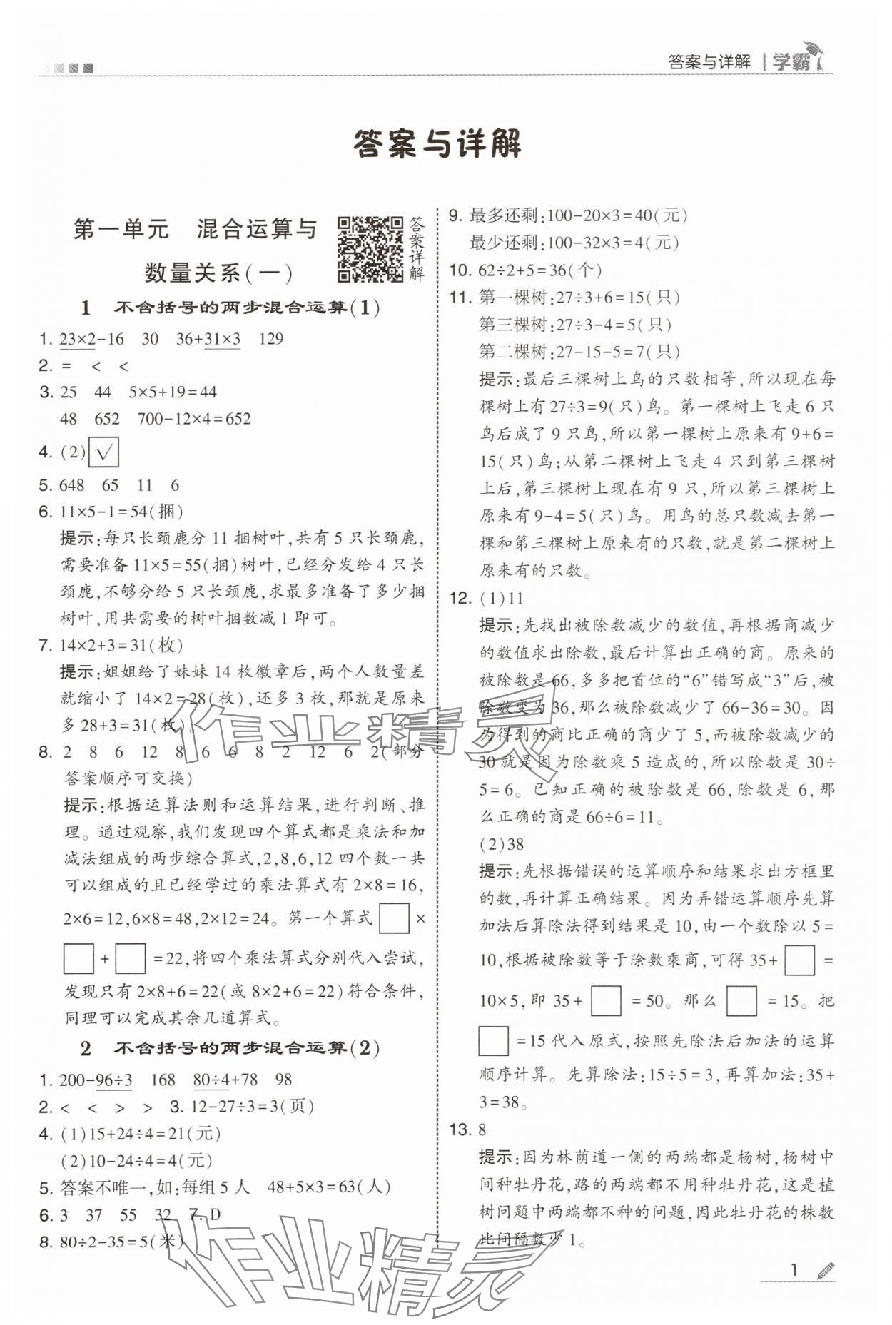 2025年学霸甘肃少年儿童出版社三年级数学上册苏教版 第1页