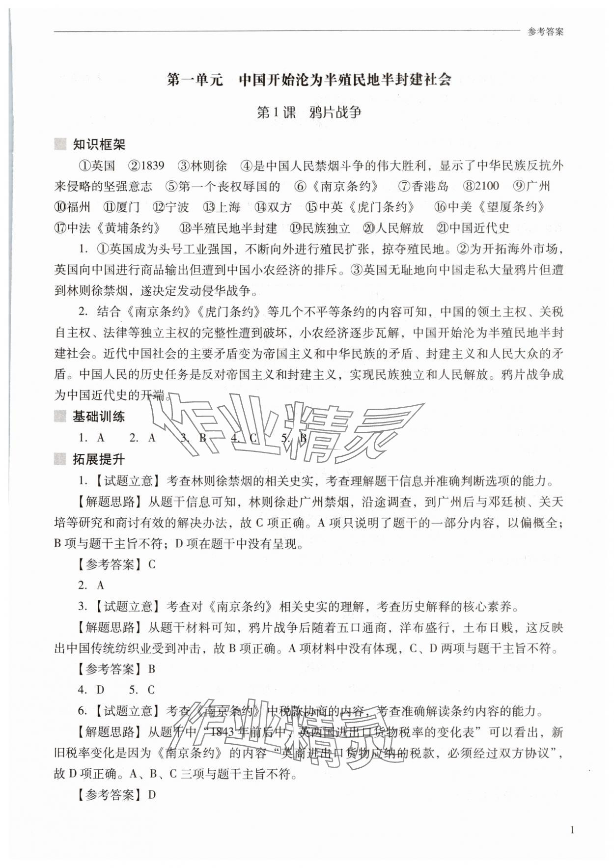 2025年新课程问题解决导学方案八年级历史上册人教版 参考答案第1页