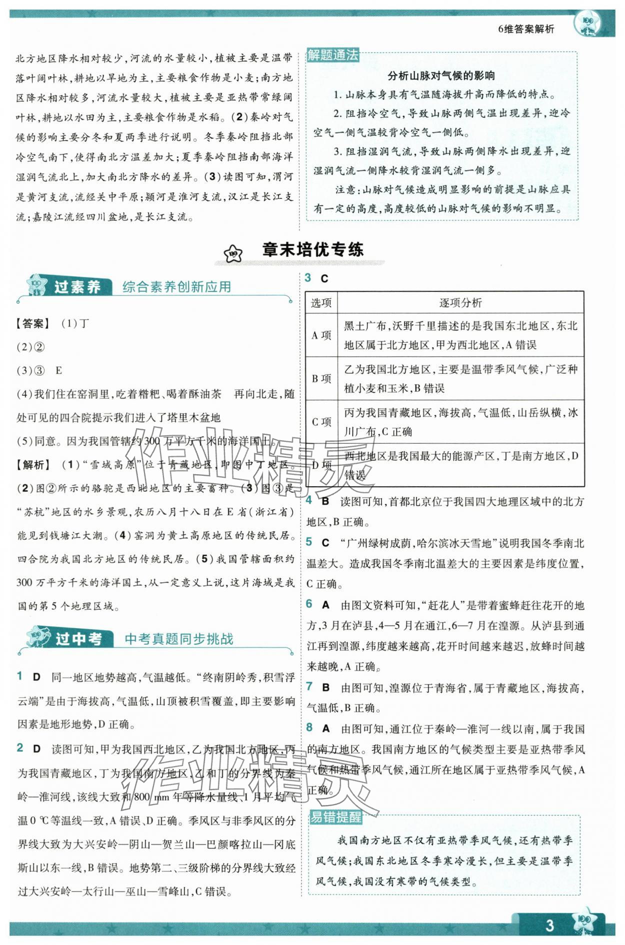 2024年一遍过八年级地理下册人教版 参考答案第3页