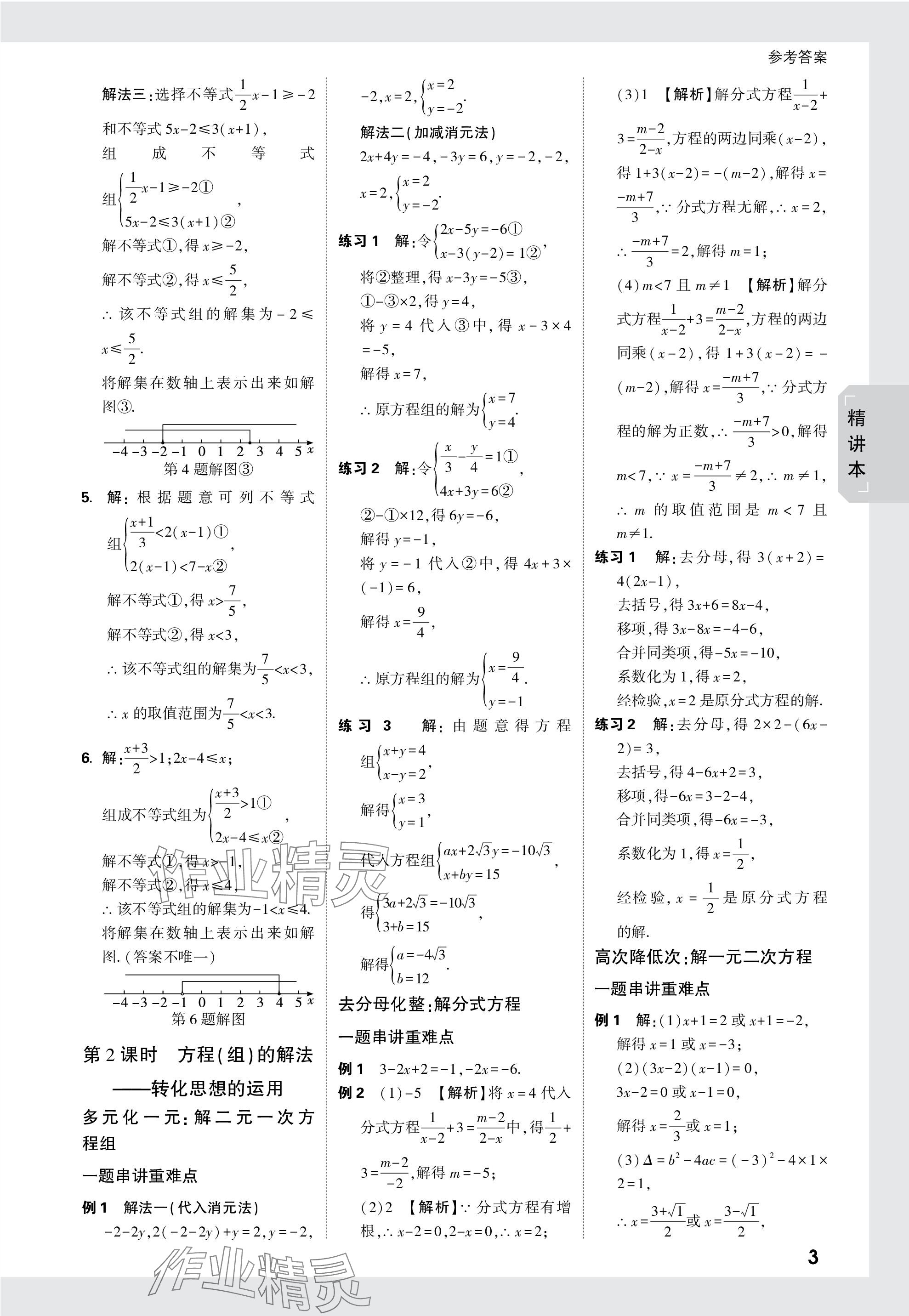 2024年万唯中考试题研究数学广东专版 参考答案第3页