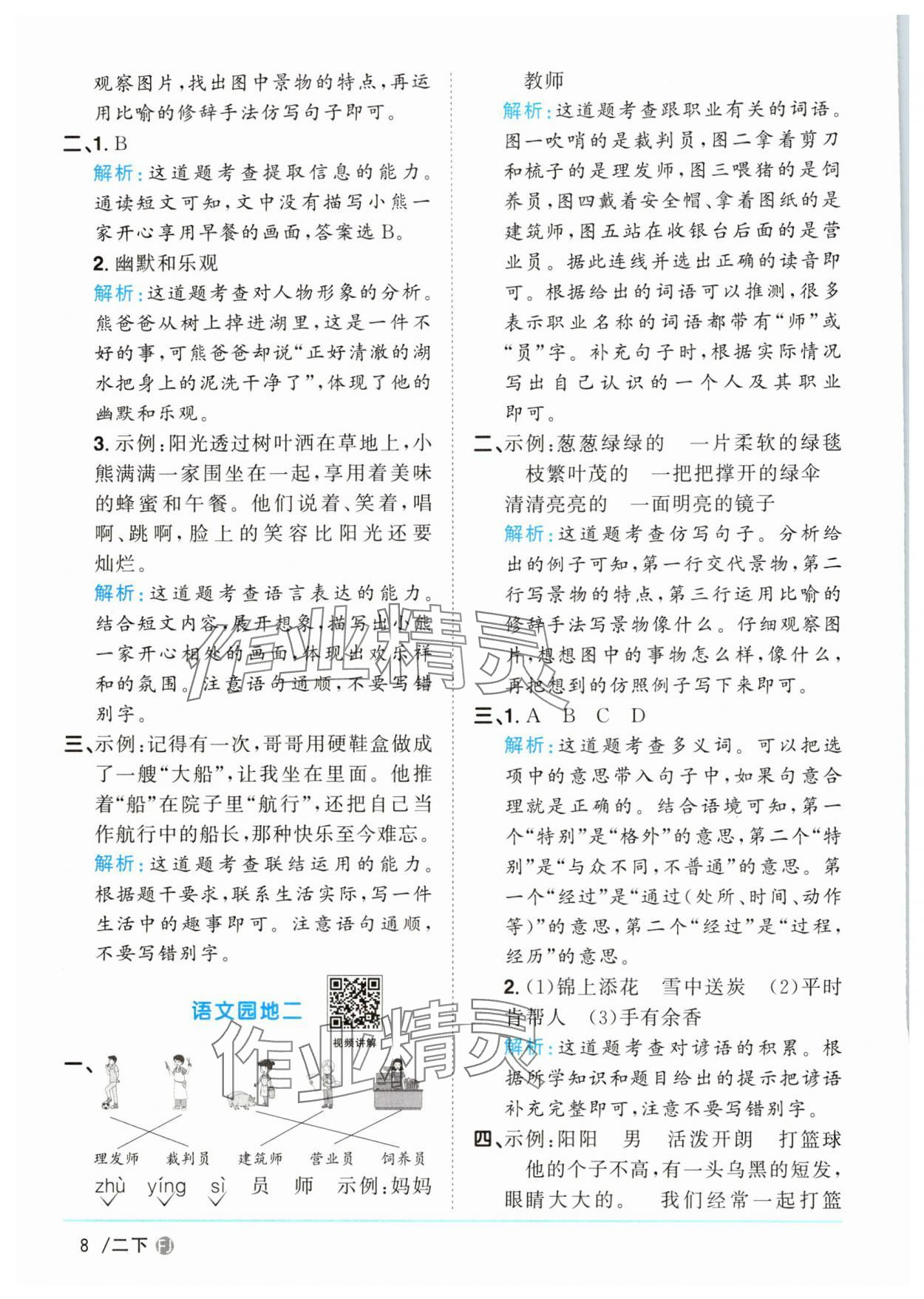2025年陽光同學(xué)課時優(yōu)化作業(yè)二年級語文下冊人教版福建專版 參考答案第8頁