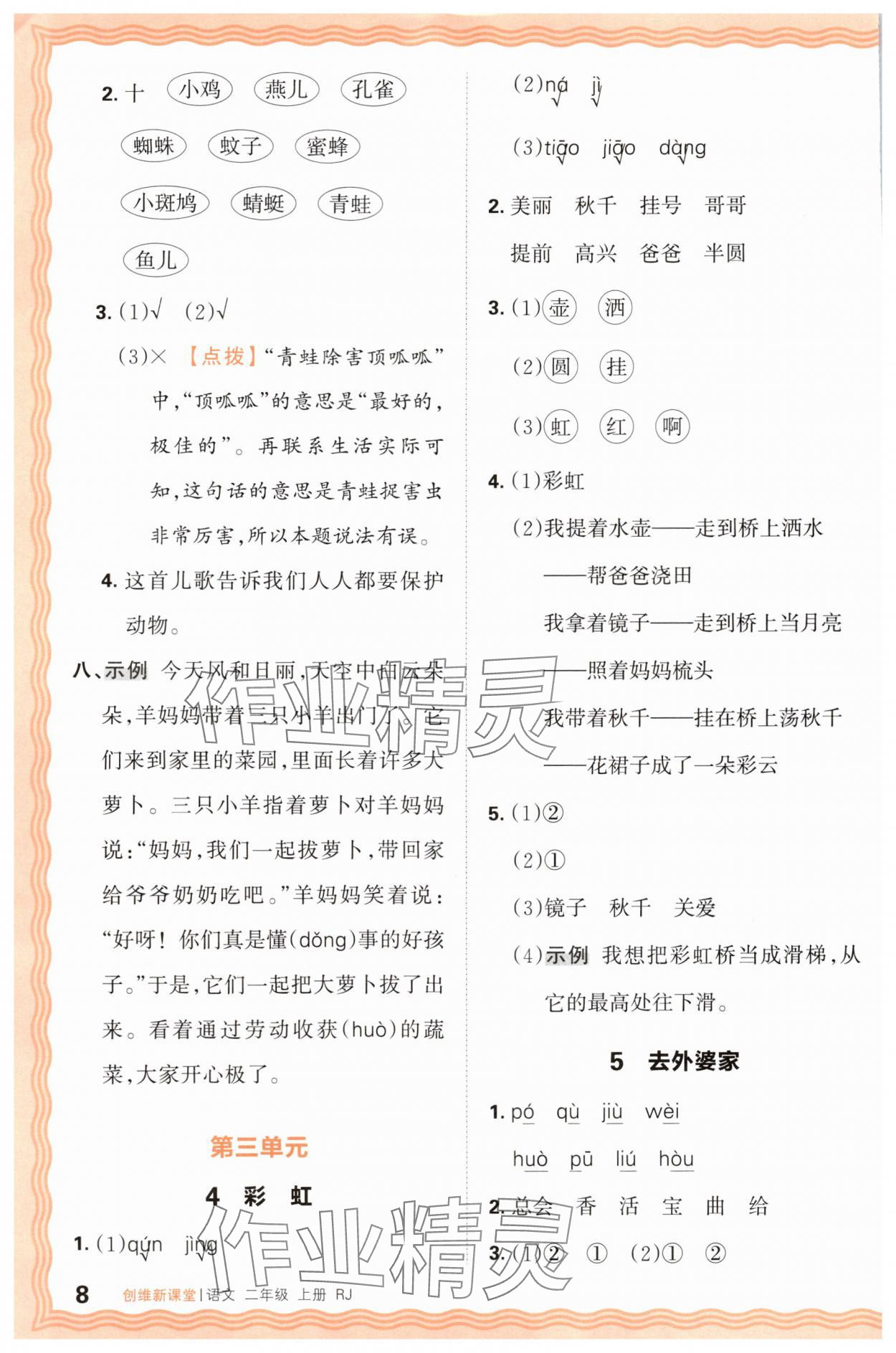 2025年创维新课堂二年级语文上册人教版 第8页