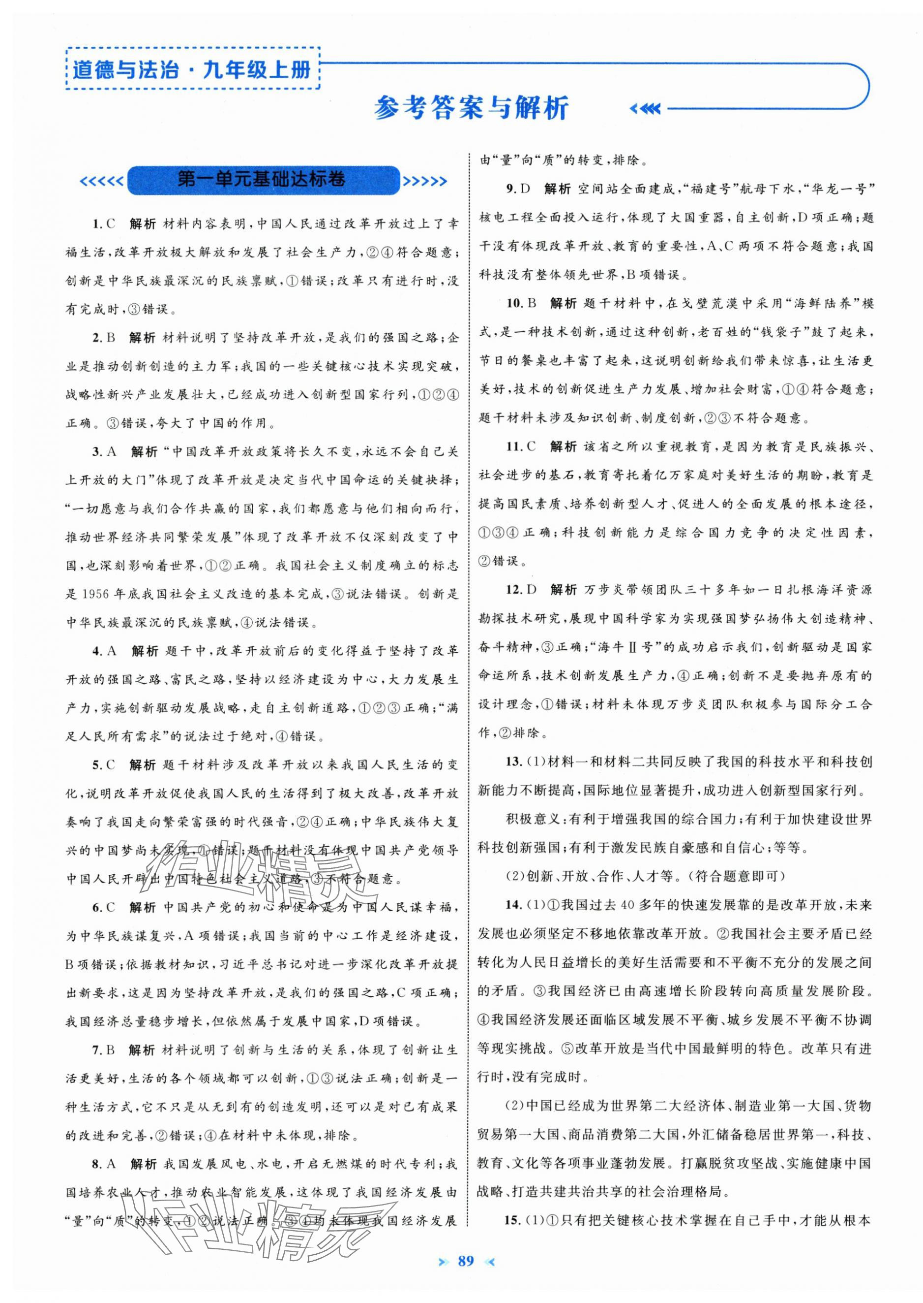 2025年学习目标与检测同步测试卷九年级道德与法治上册人教版 第1页