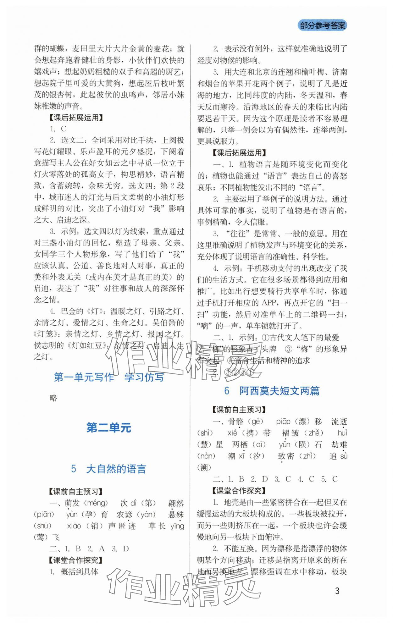2025年新課程實踐與探究叢書八年級語文下冊人教版 第3頁
