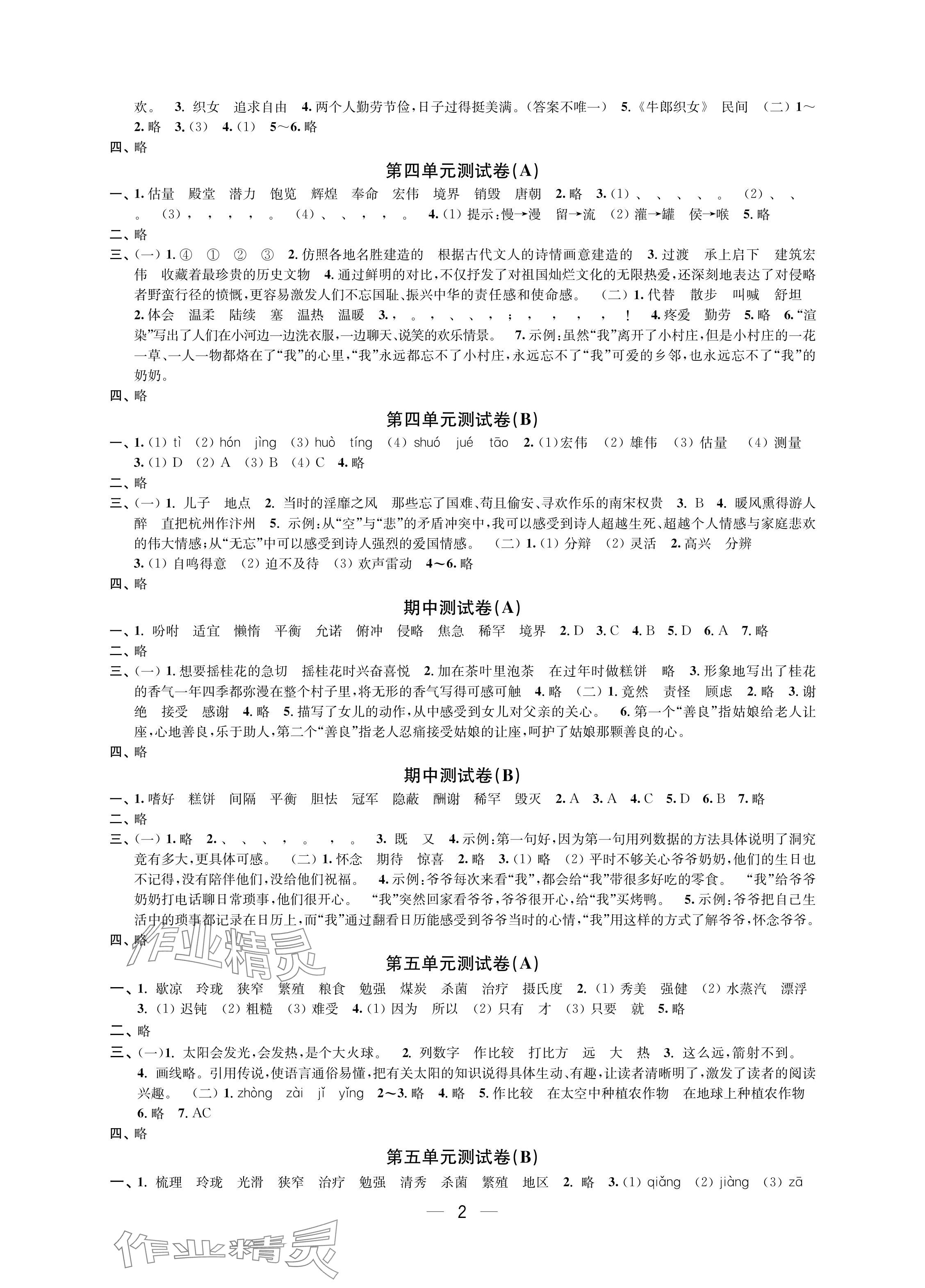 2024年层层递进五年级语文上册人教版 参考答案第2页