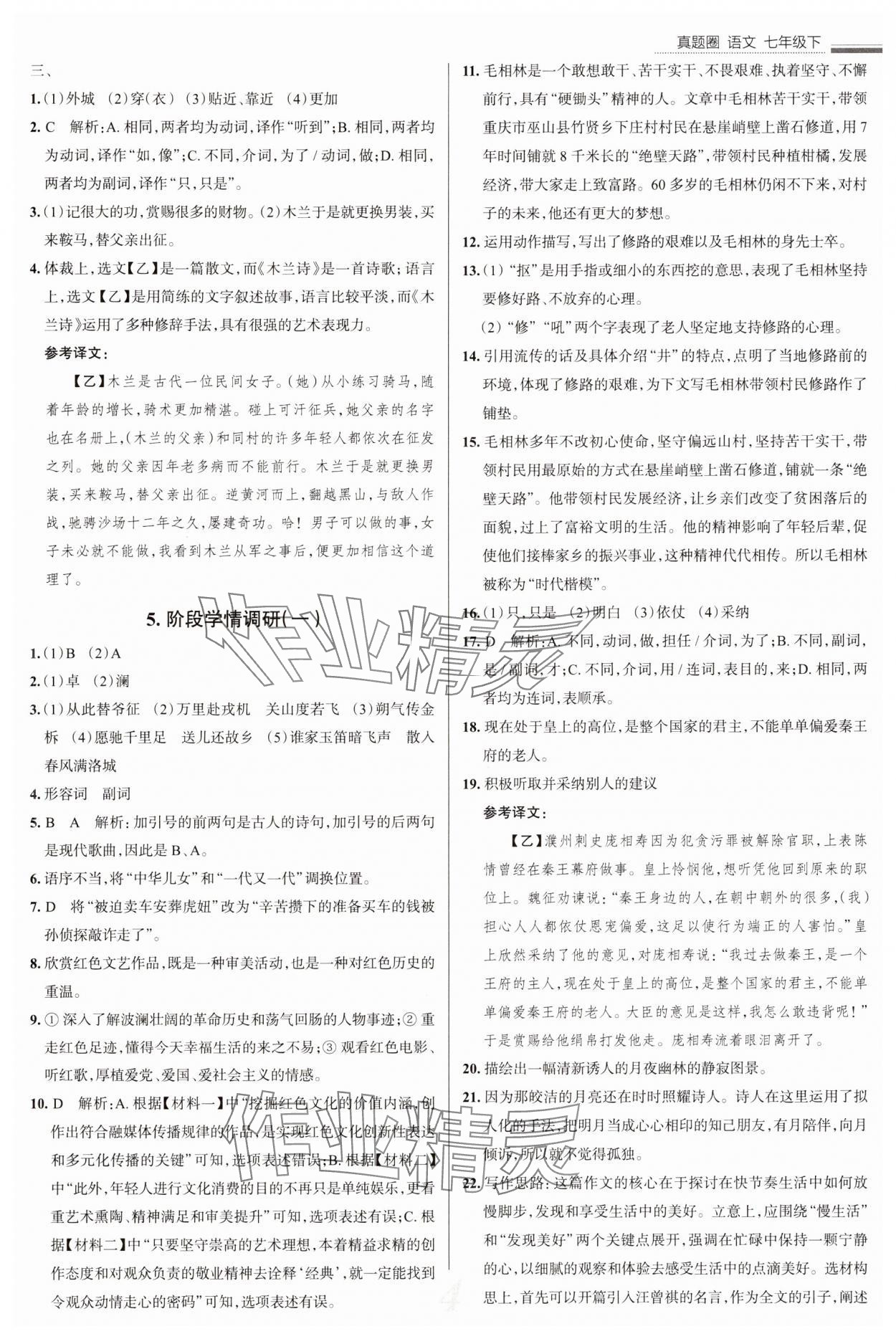 2025年真題圈七年級語文下冊人教版陜西專版 參考答案第4頁