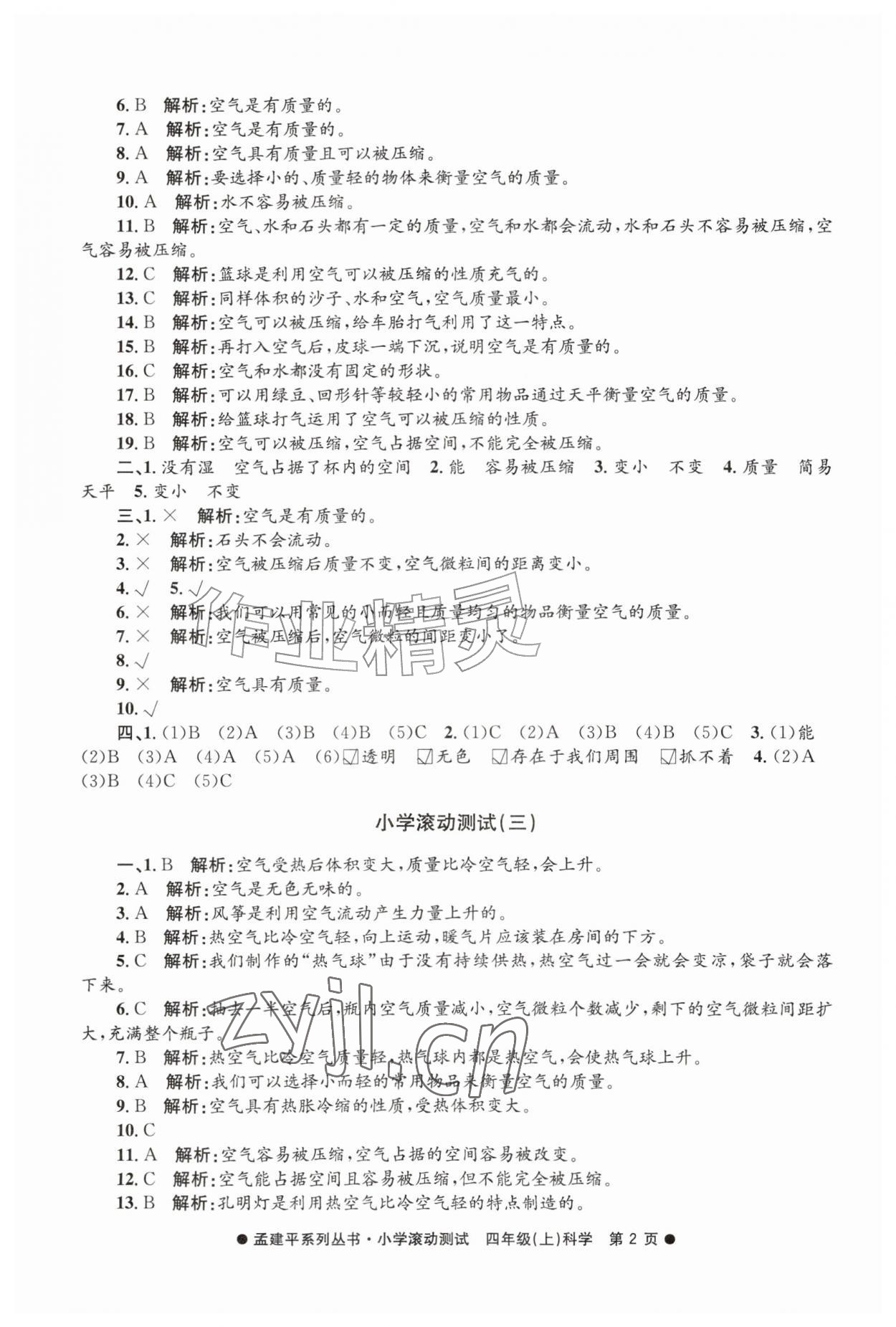 2026年孟建平小学滚动测试四年级科学上册教科版&nbsp;第2页