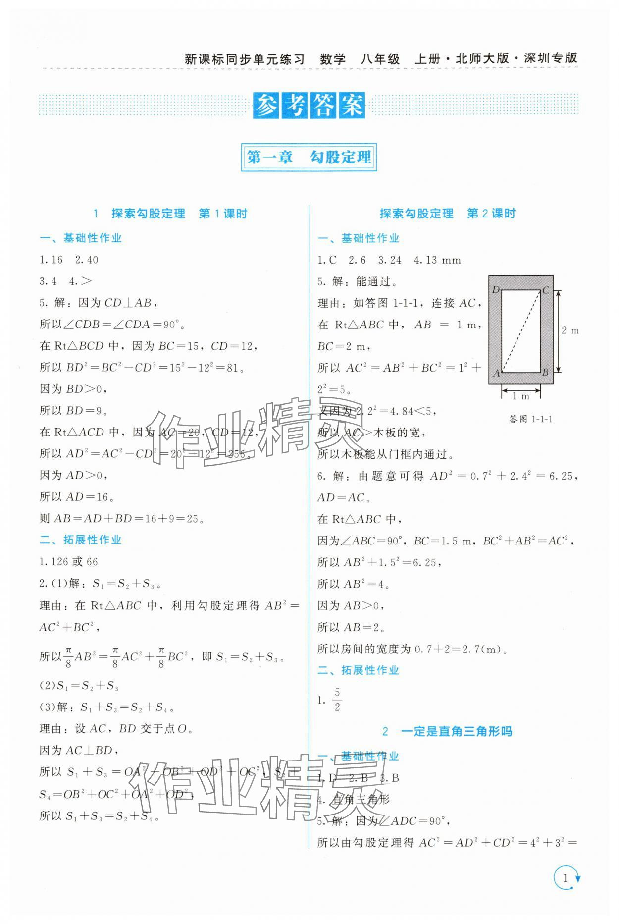 2025年新课标同步单元练习八年级数学上册北师大版深圳专版 第1页