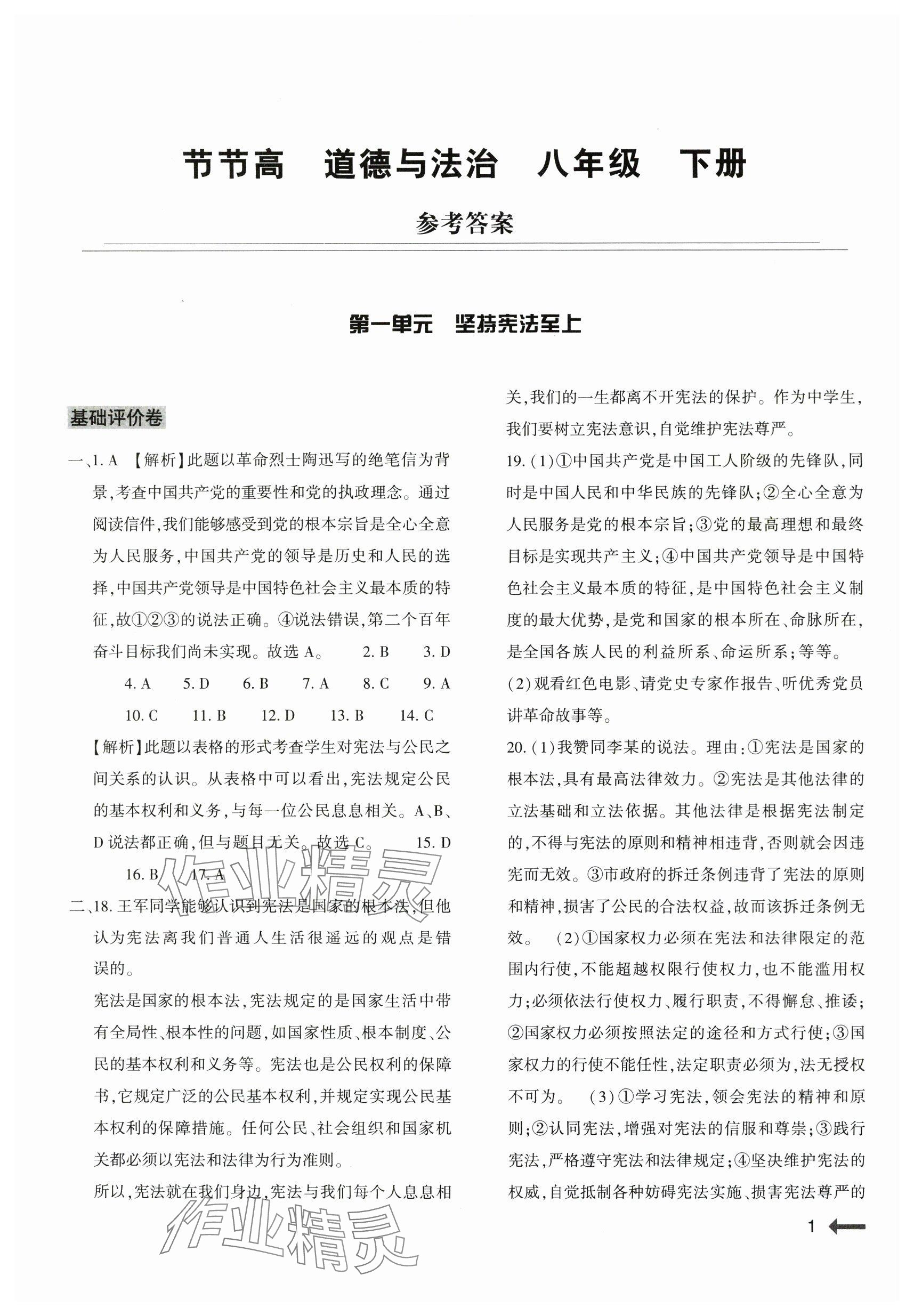 2024年節(jié)節(jié)高大象出版社八年級道德與法治下冊人教版 參考答案第1頁