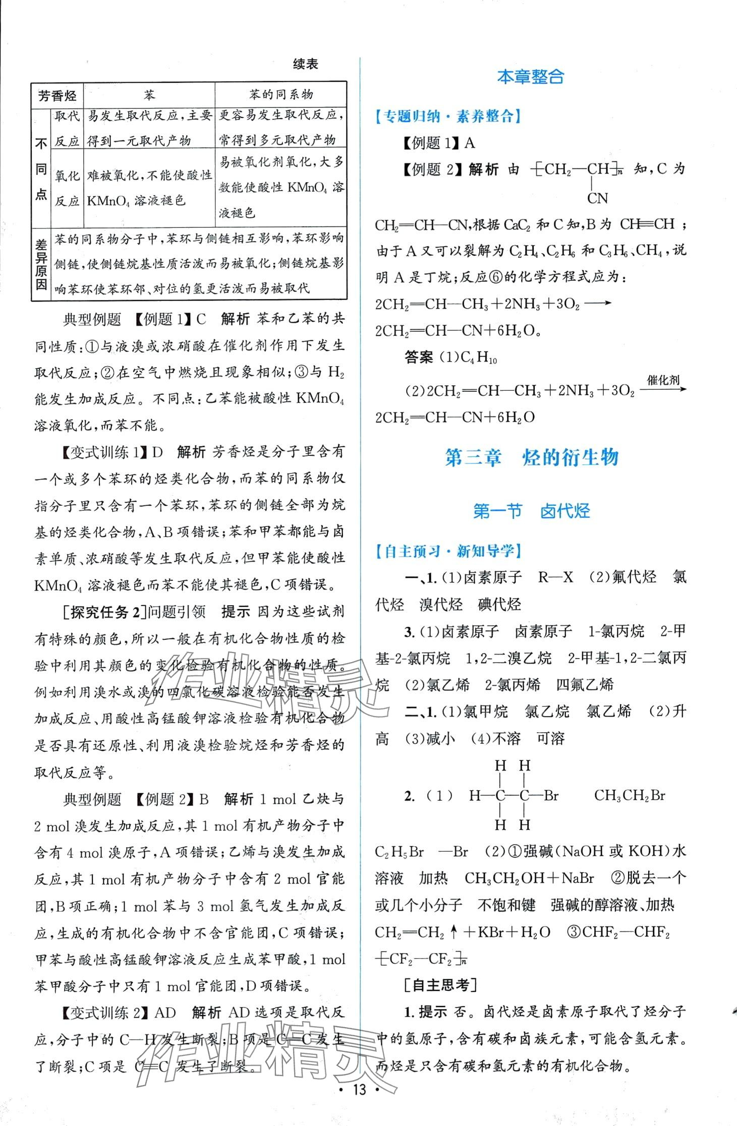 2024年高中同步測控優(yōu)化設(shè)計高中化學選擇性必修3增強版 第12頁