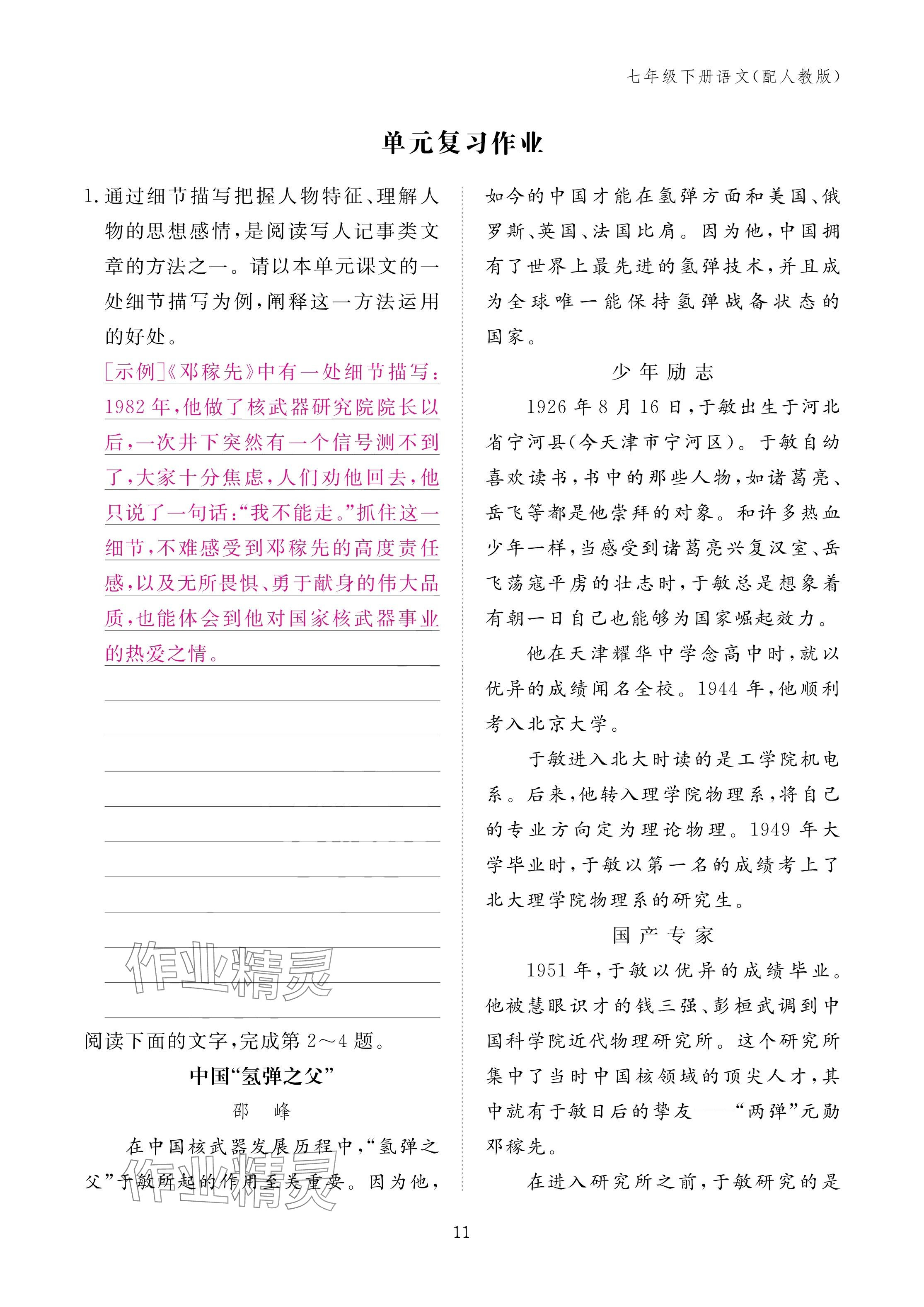 2025年作业本江西教育出版社七年级语文下册人教版 参考答案第11页